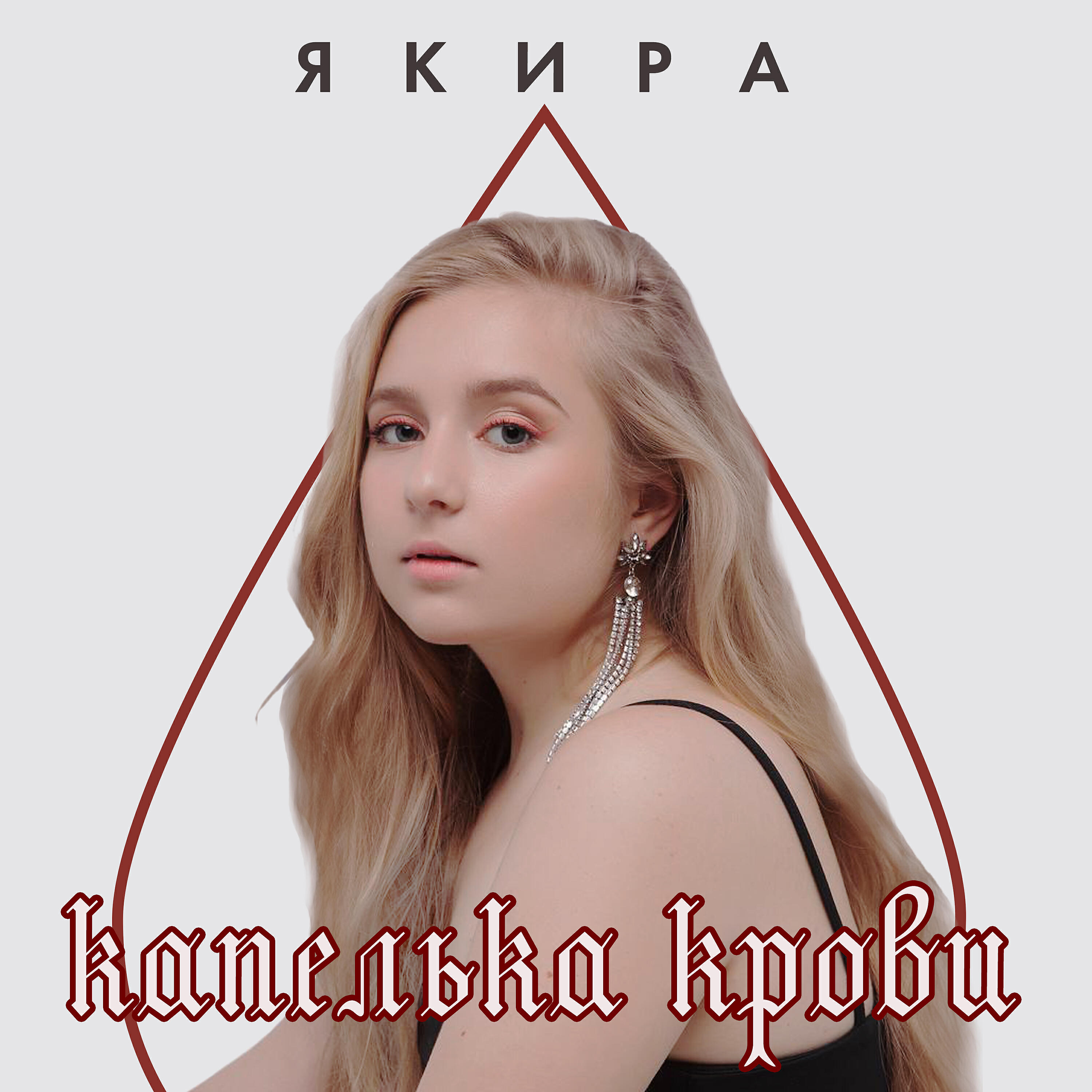 Релиз Капелька крови