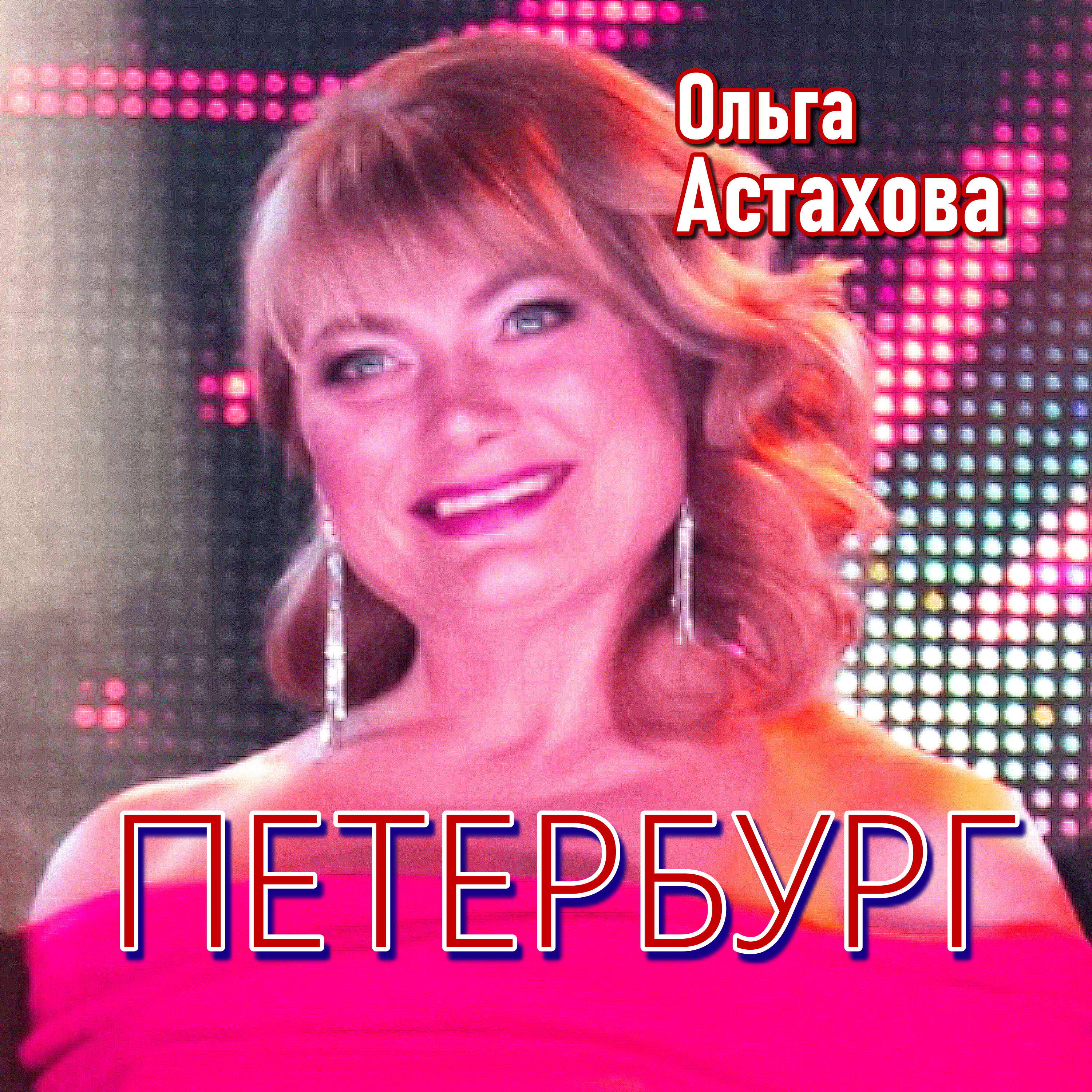 Релиз Петербург
