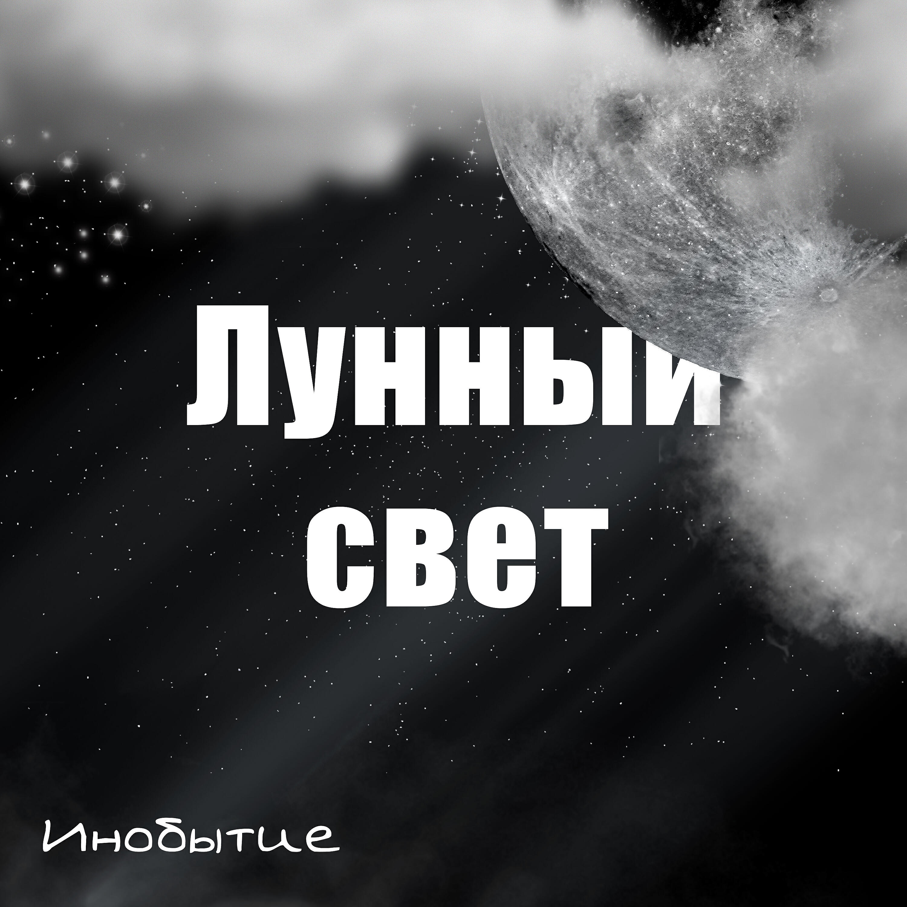 Релиз Лунный свет