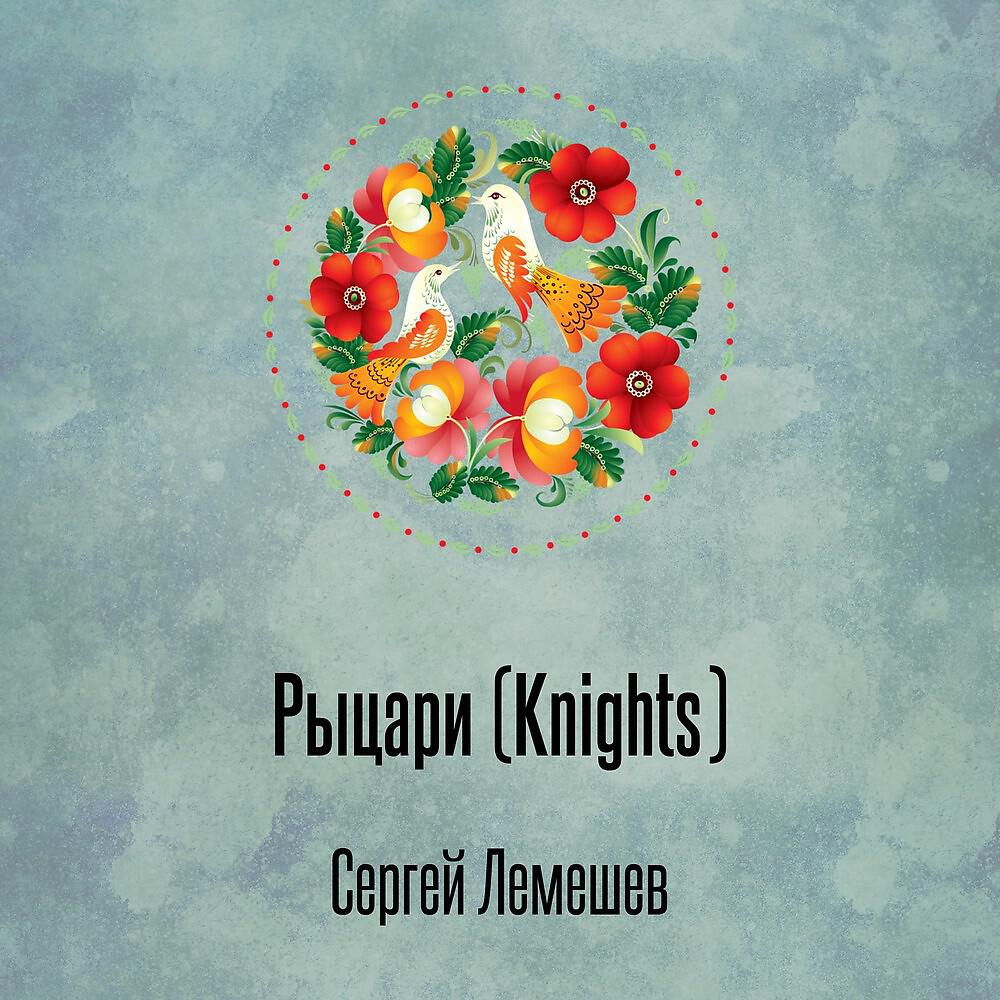 Релиз Рыцари (Knights)