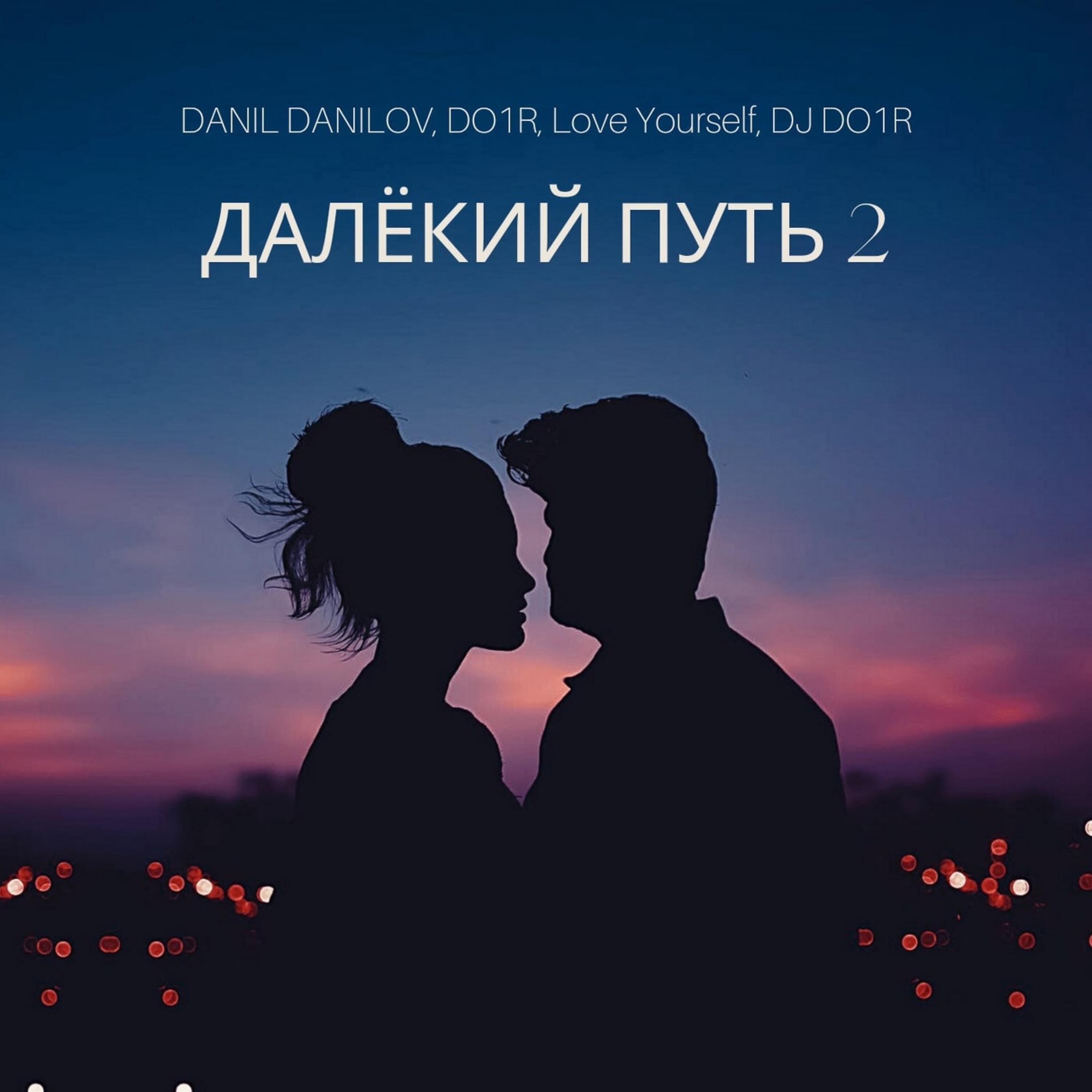 Релиз ДАЛЁКИЙ ПУТЬ 2
