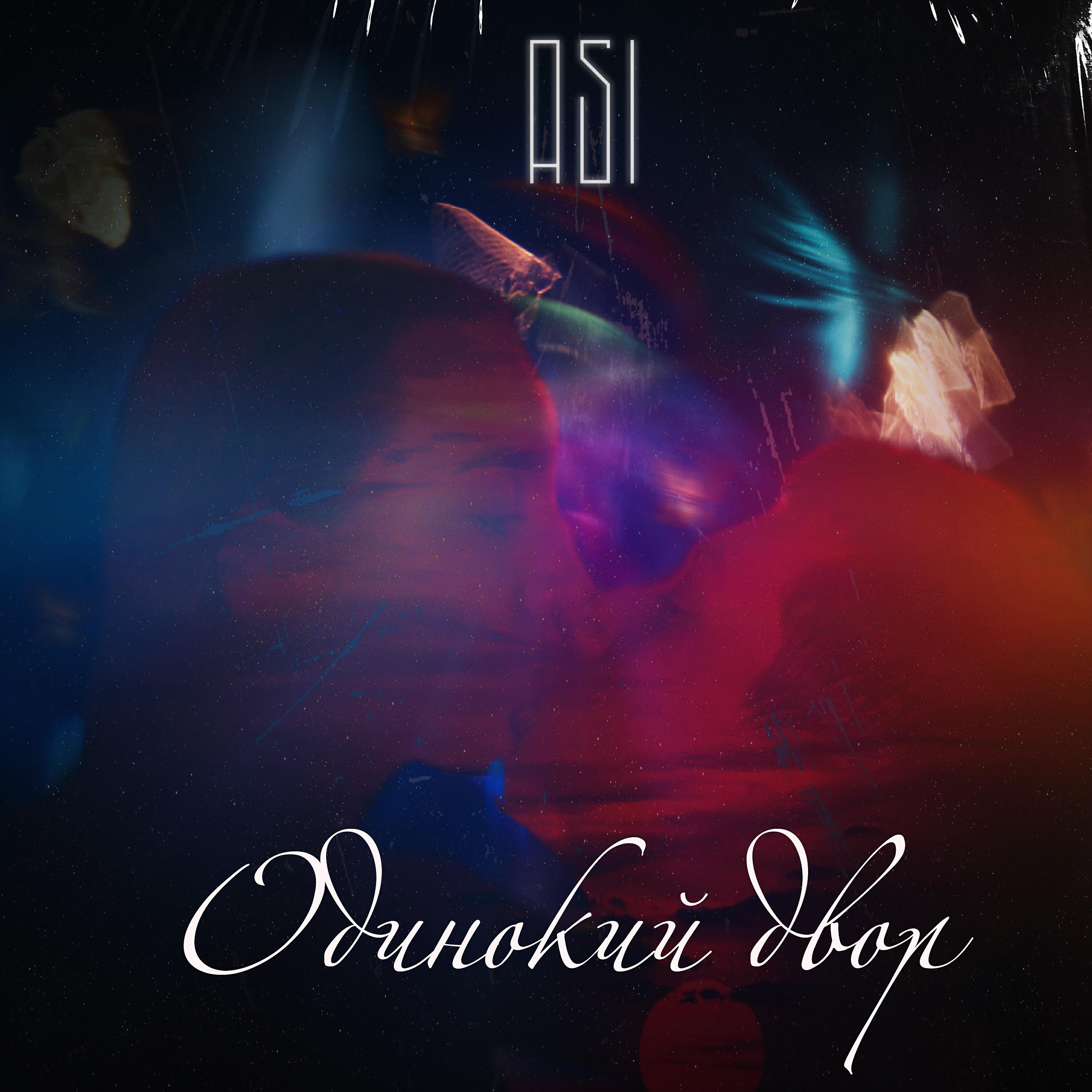 Релиз Одинокий двор