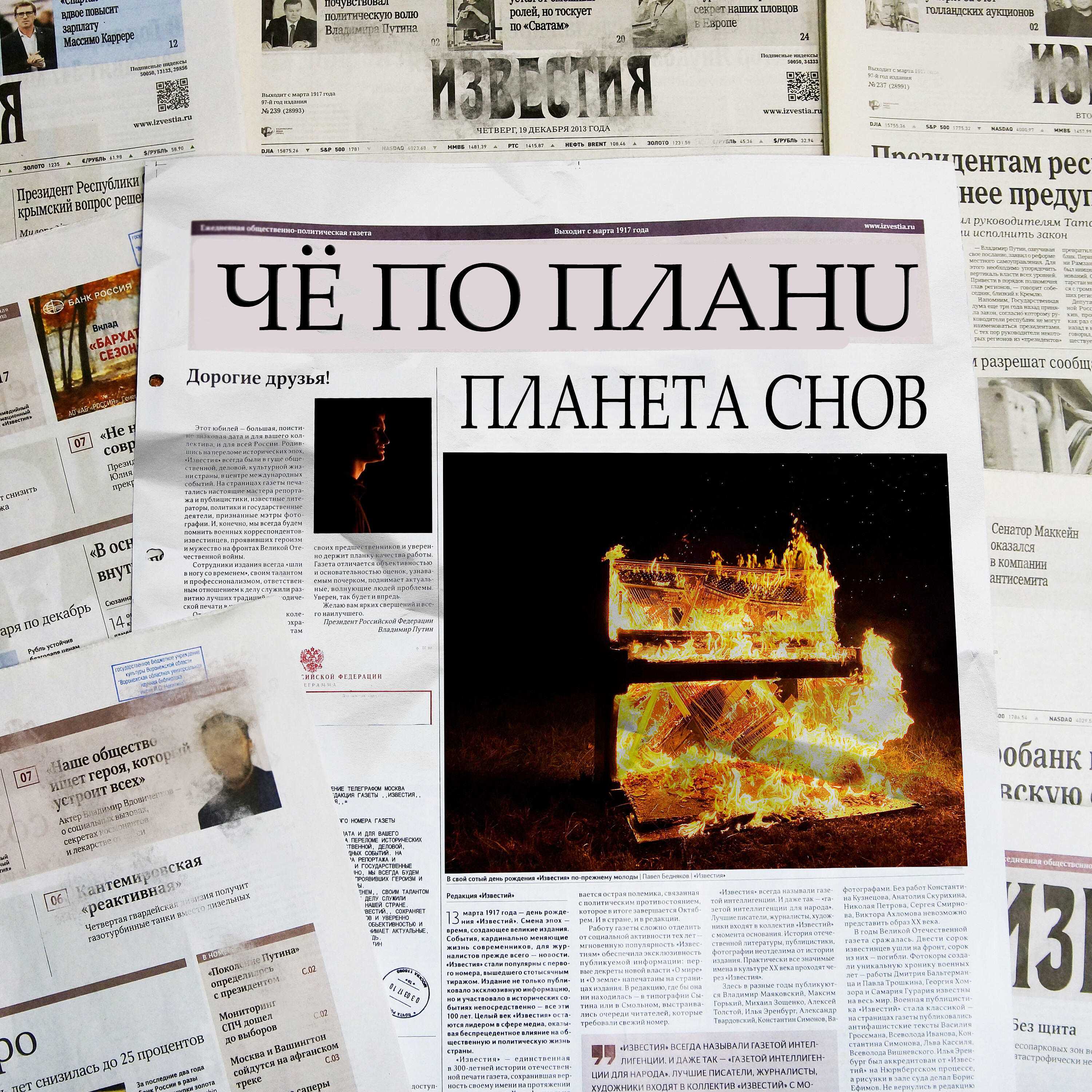 ЧЁ ПО ПЛАНU