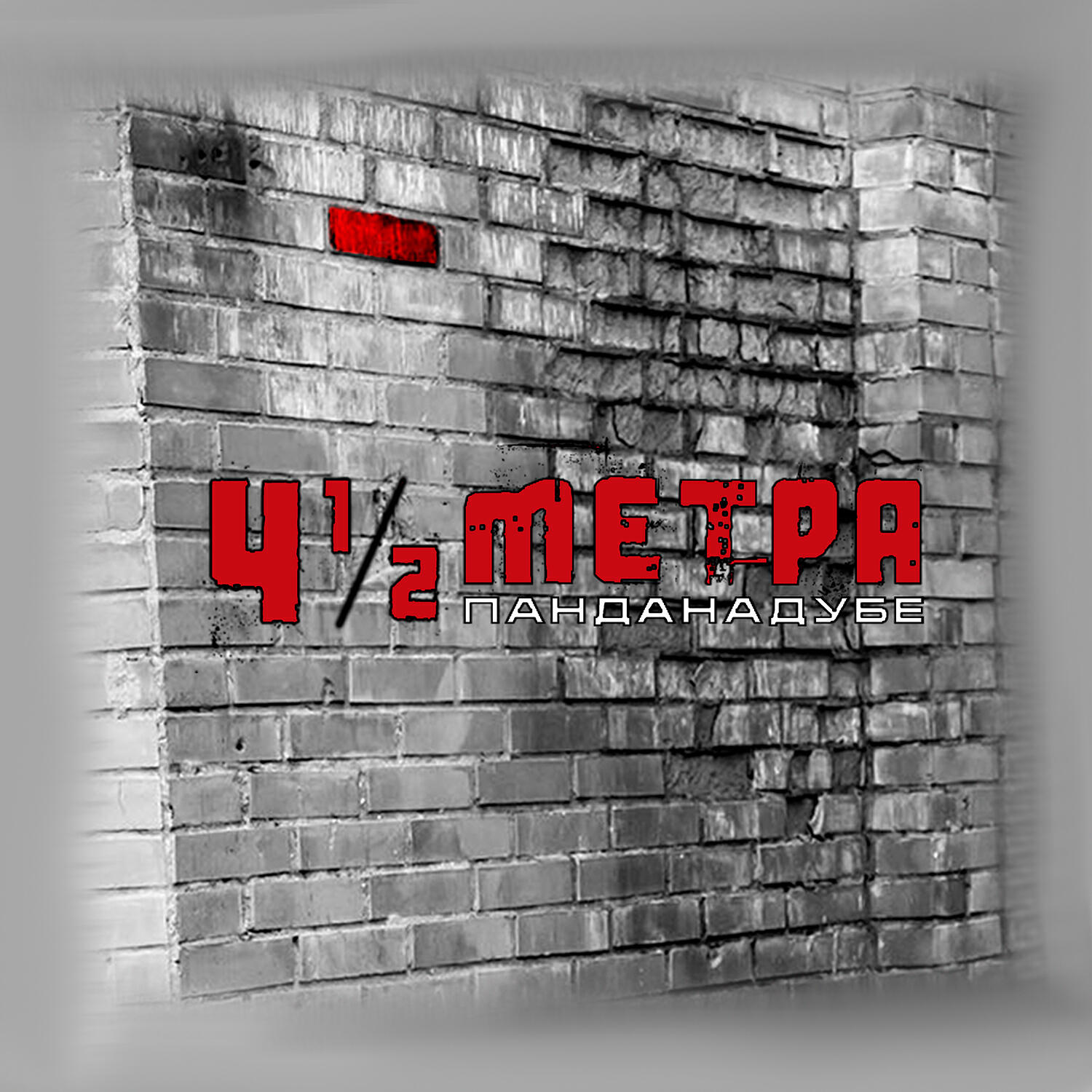 4.5 Метра