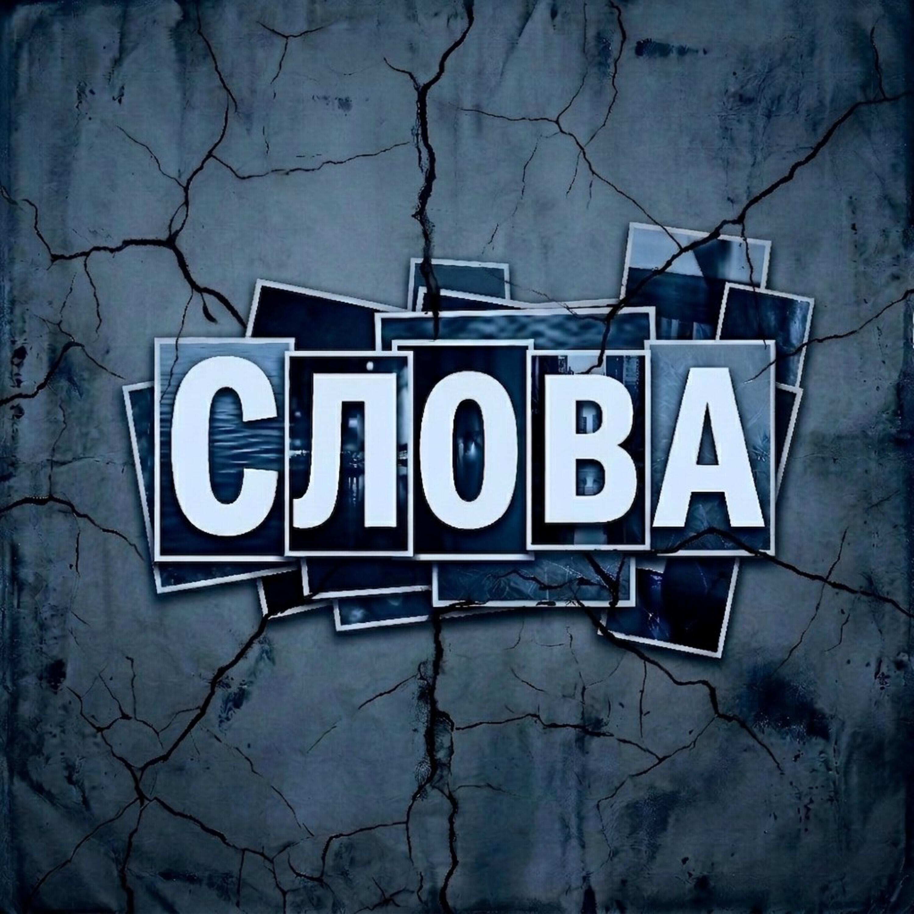 Релиз Слова