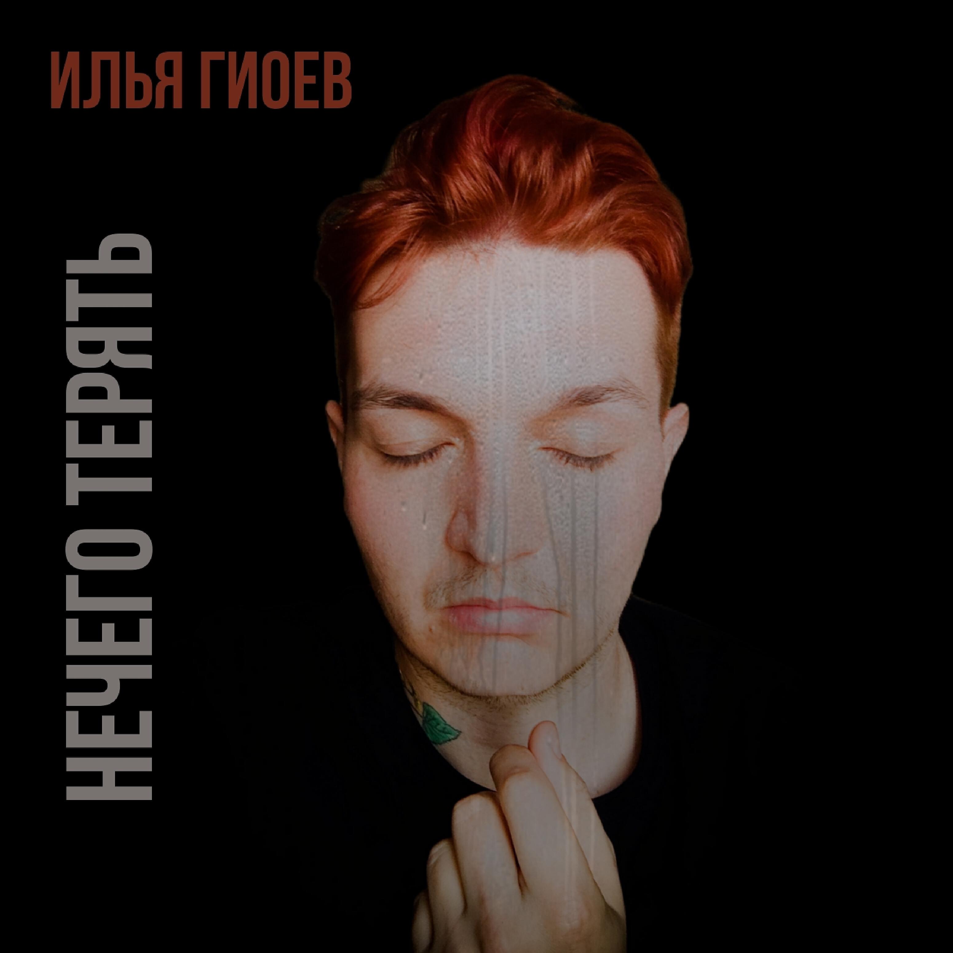 Релиз Нечего терять