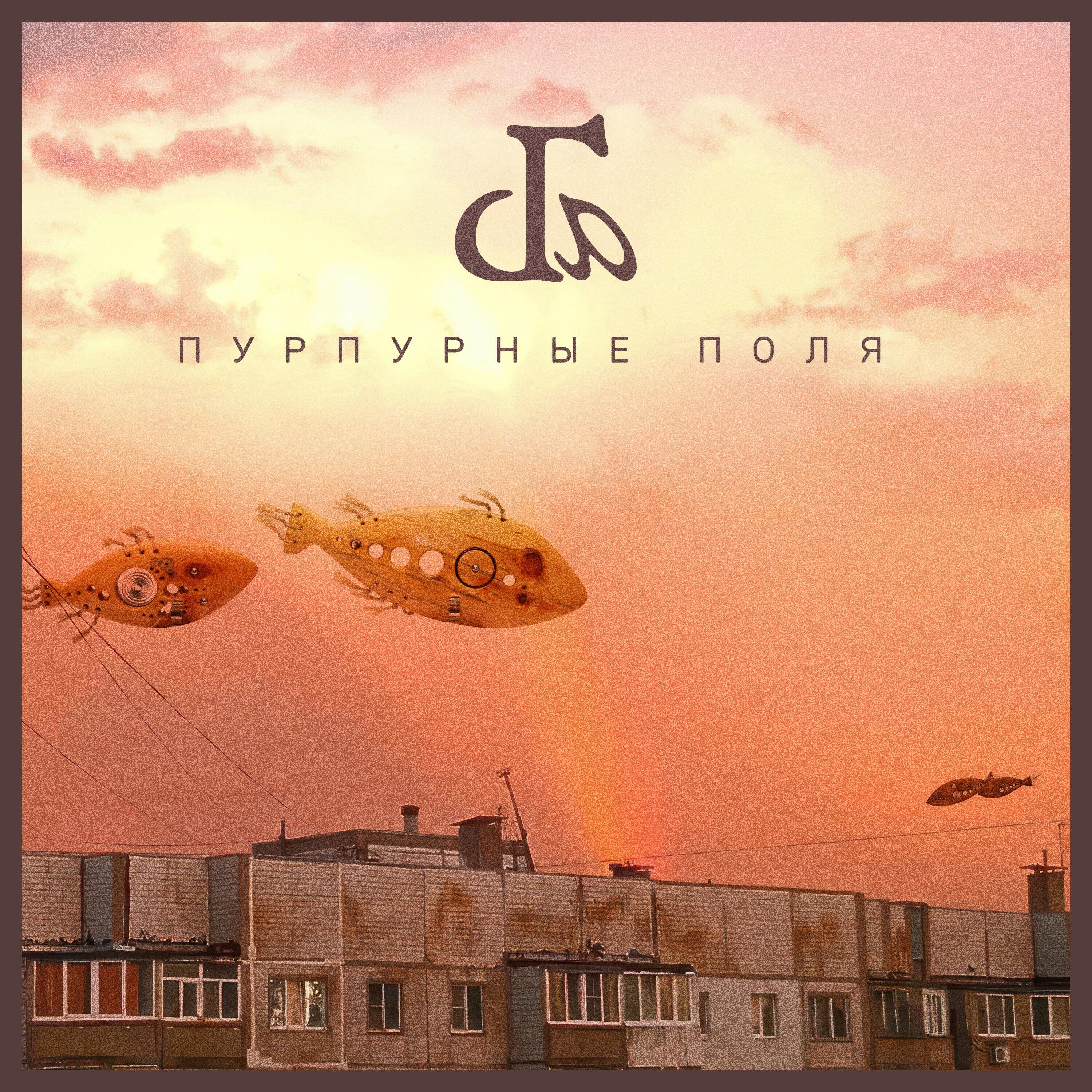 Релиз Пурпурные поля