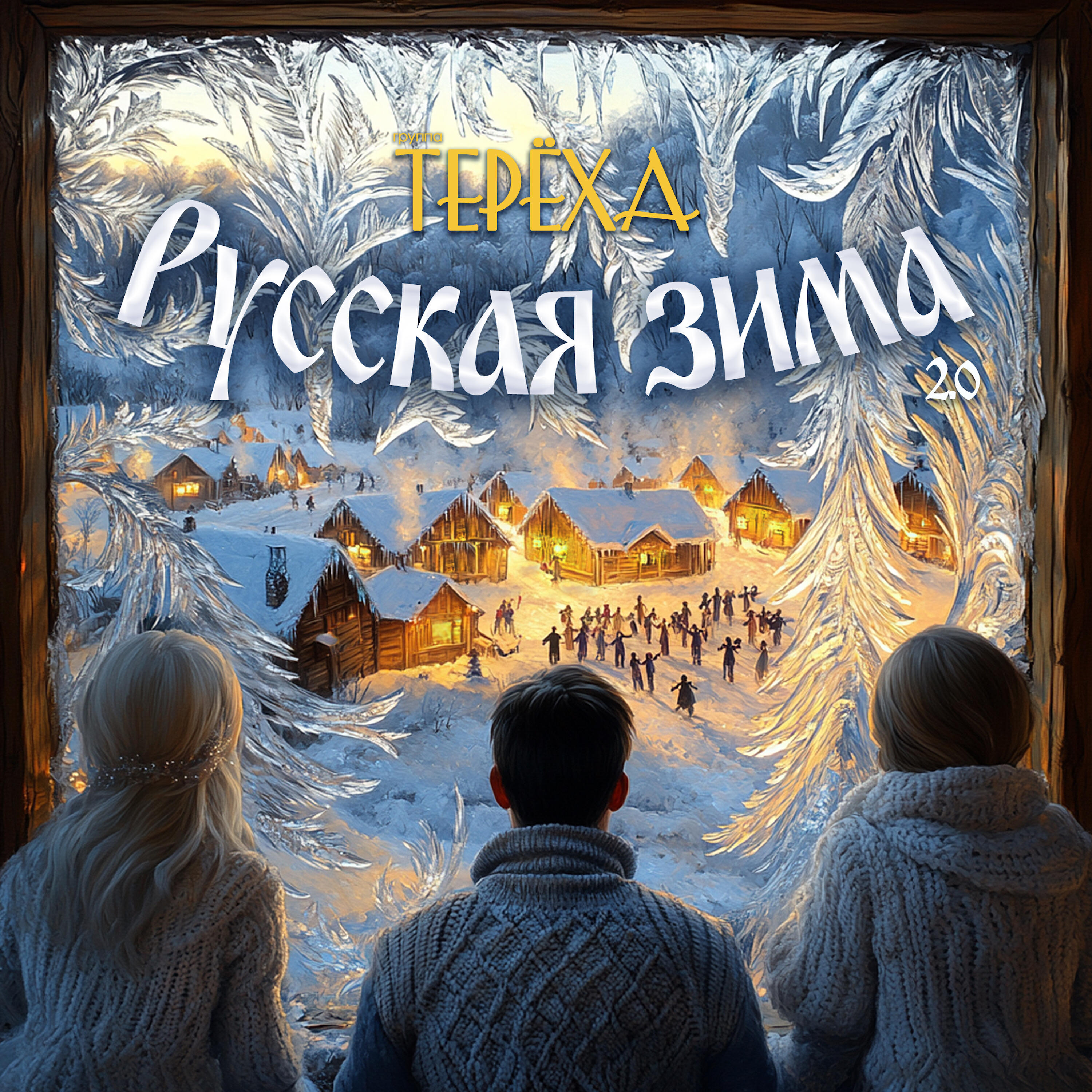 Релиз Русская зима 2.0