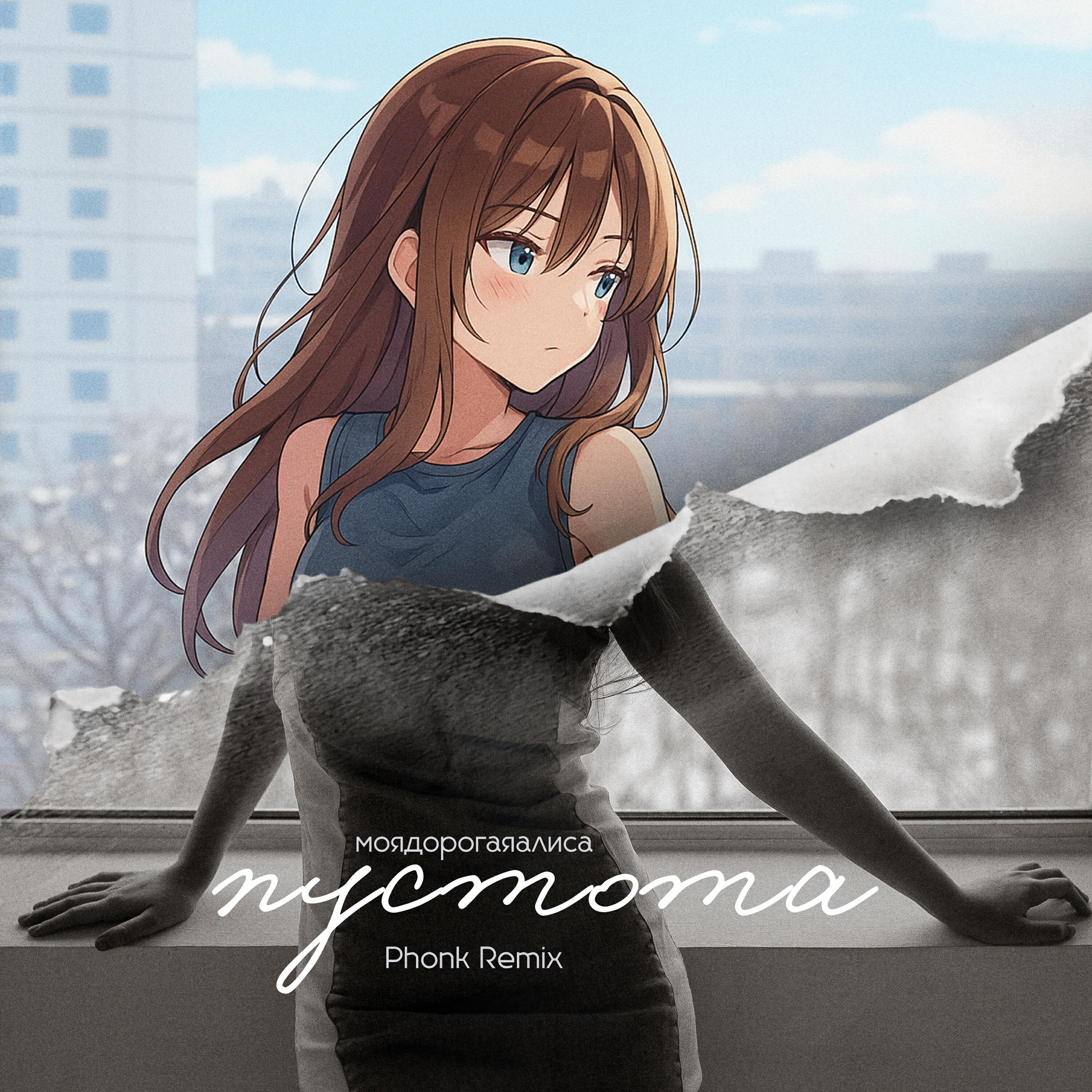 Релиз пустота (Phonk Remix)