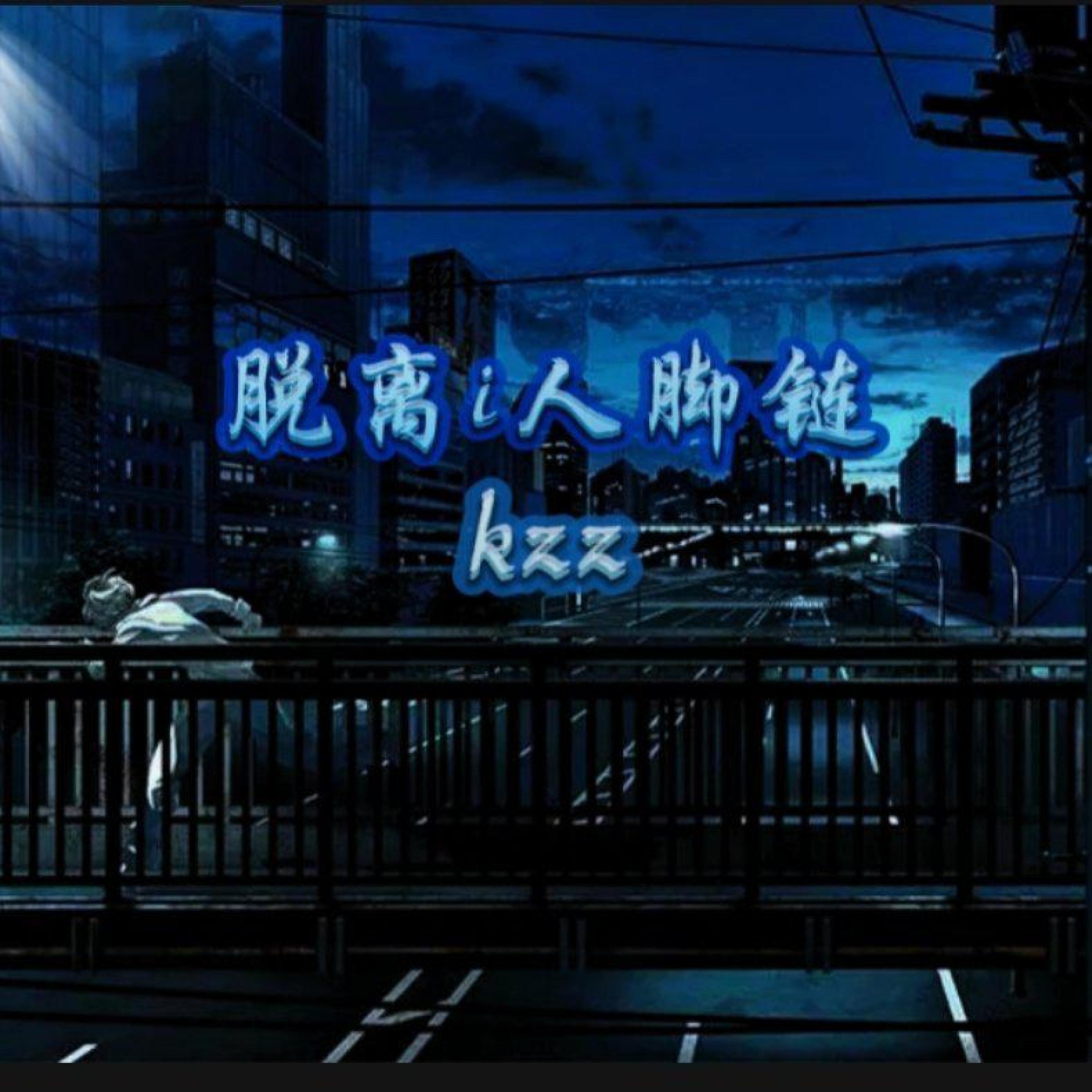 Релиз 脱离i人脚链