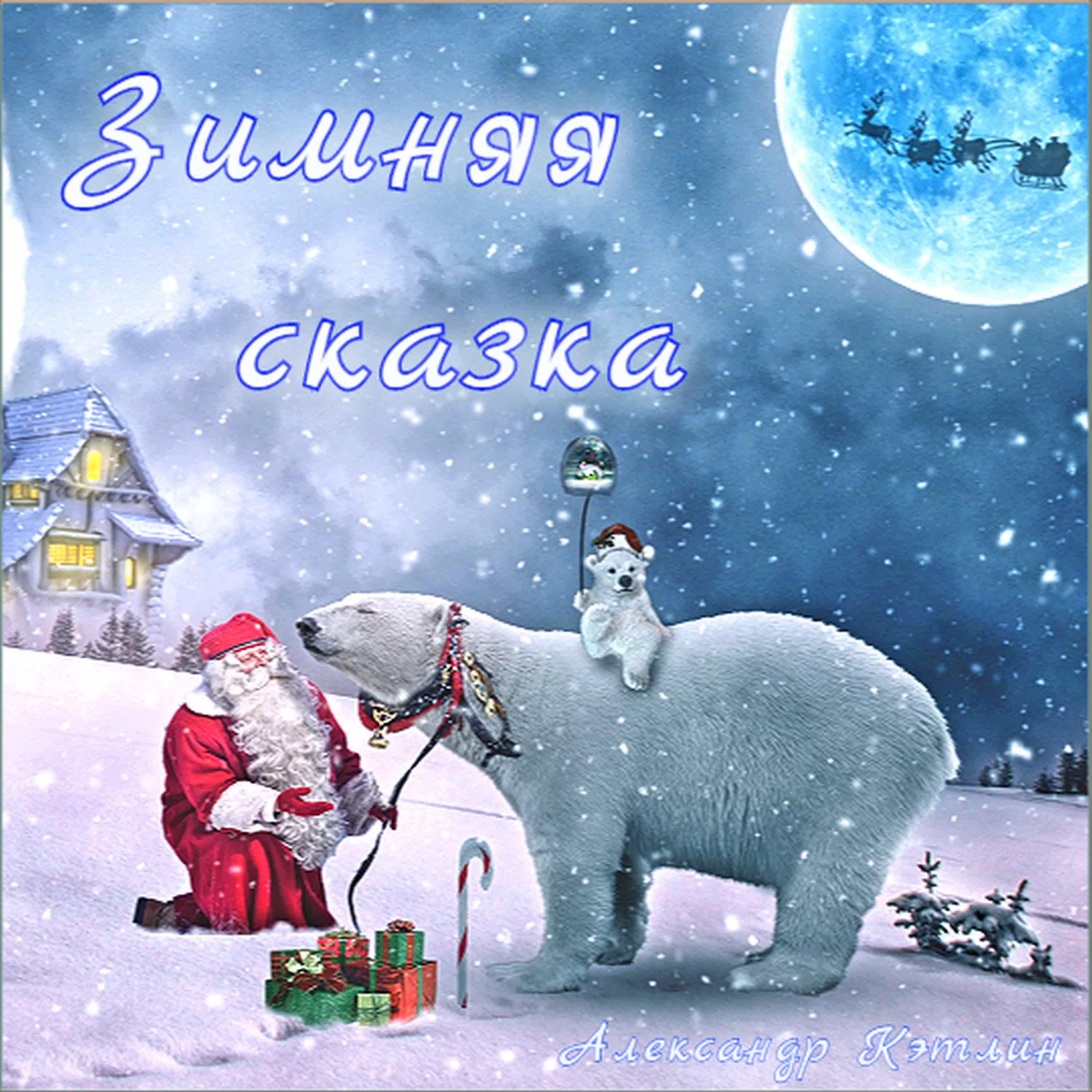 Релиз Зимняя сказка