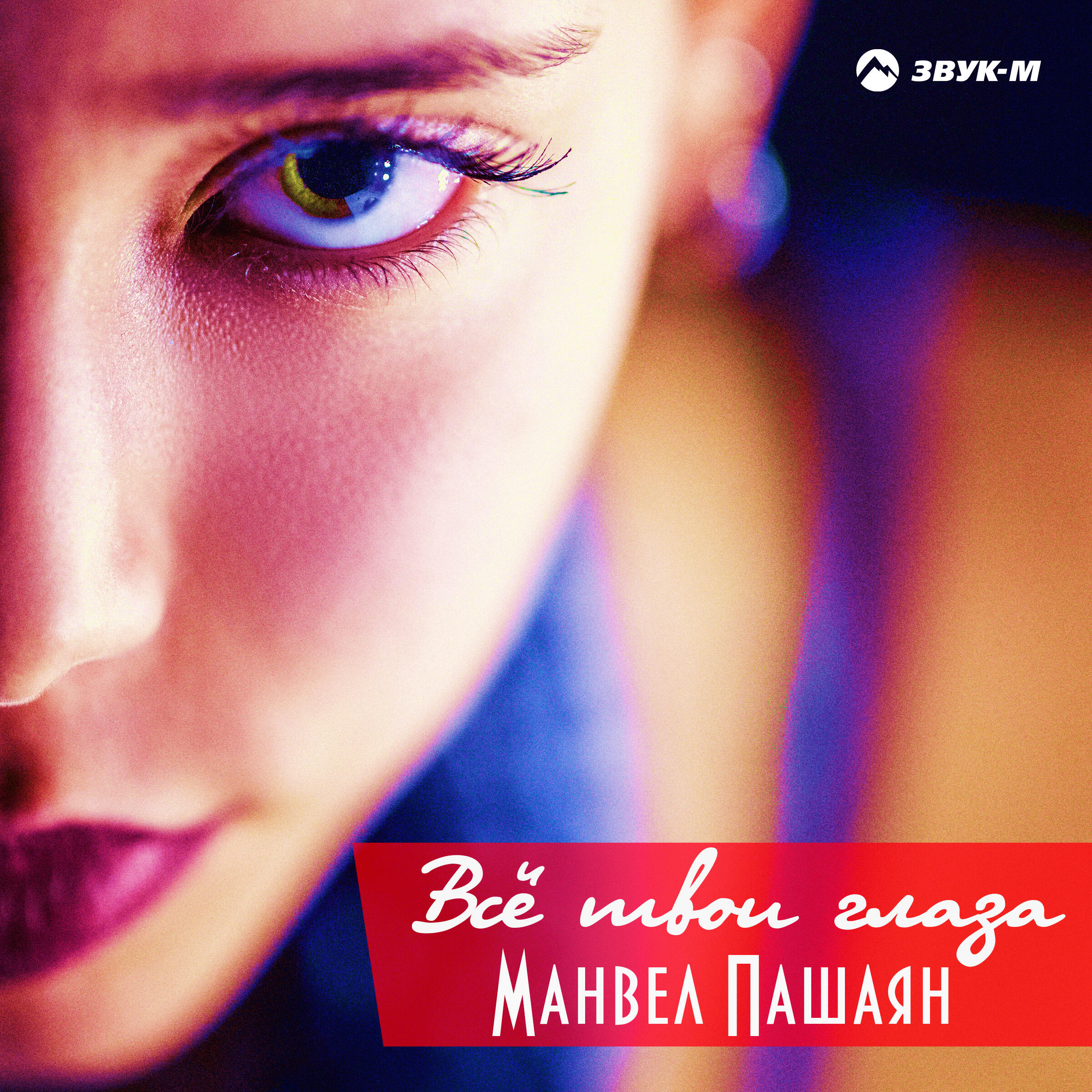 Релиз Всё твои глаза