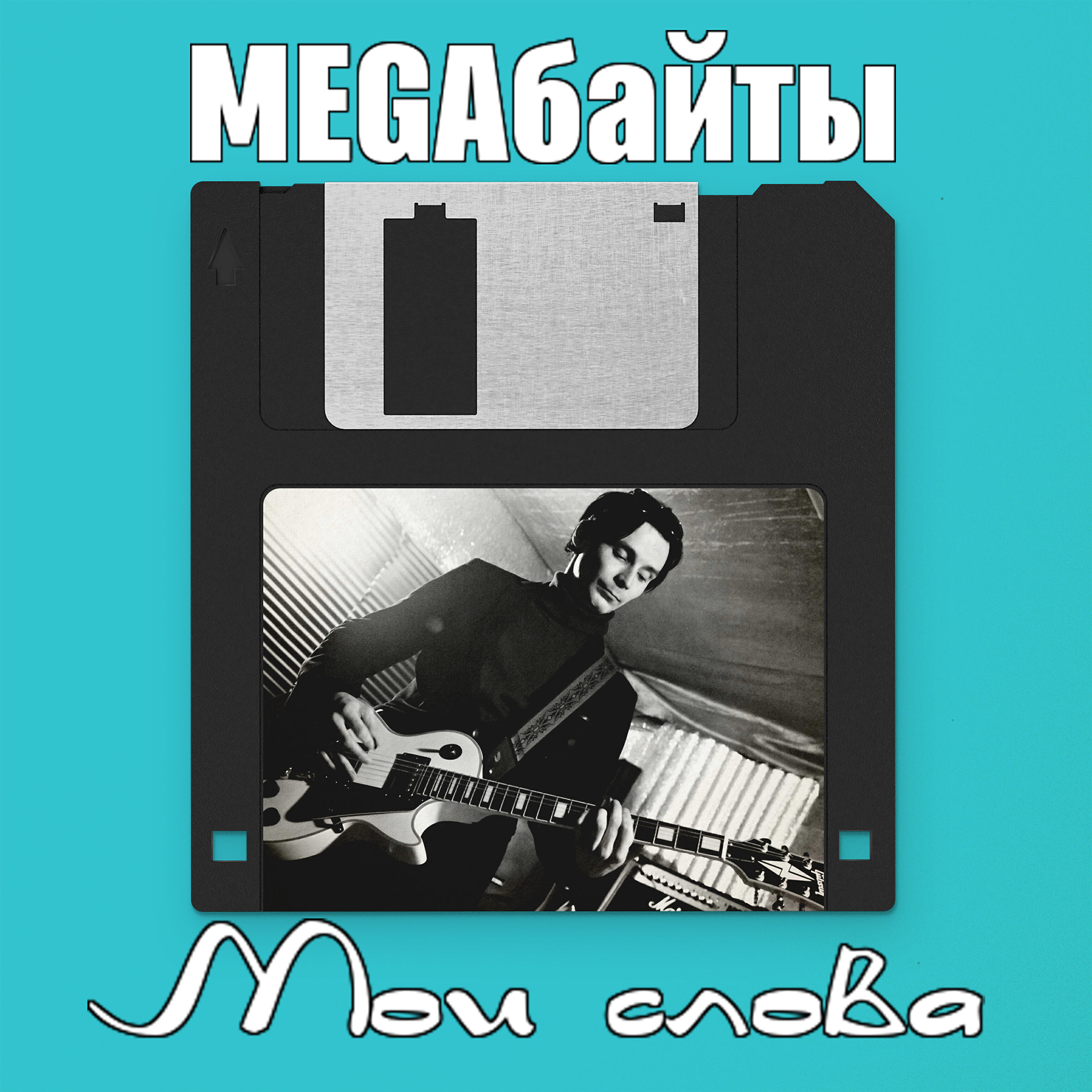 Постер альбома Мои слова