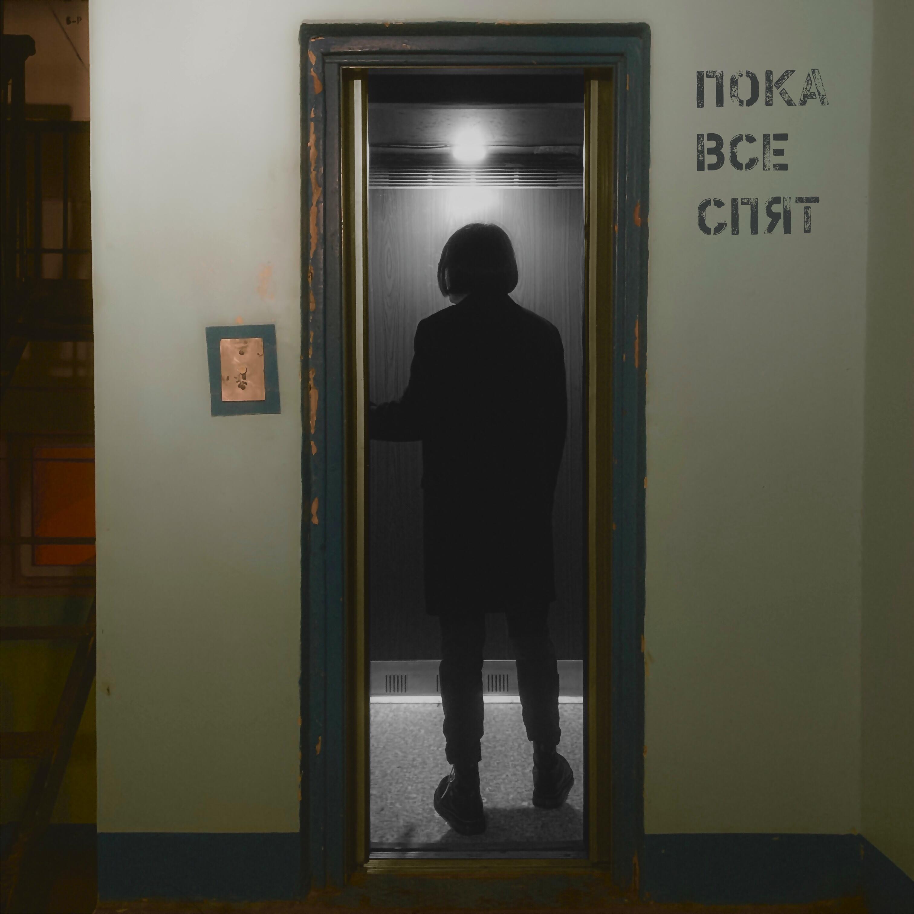 Постер альбома Пока все спят