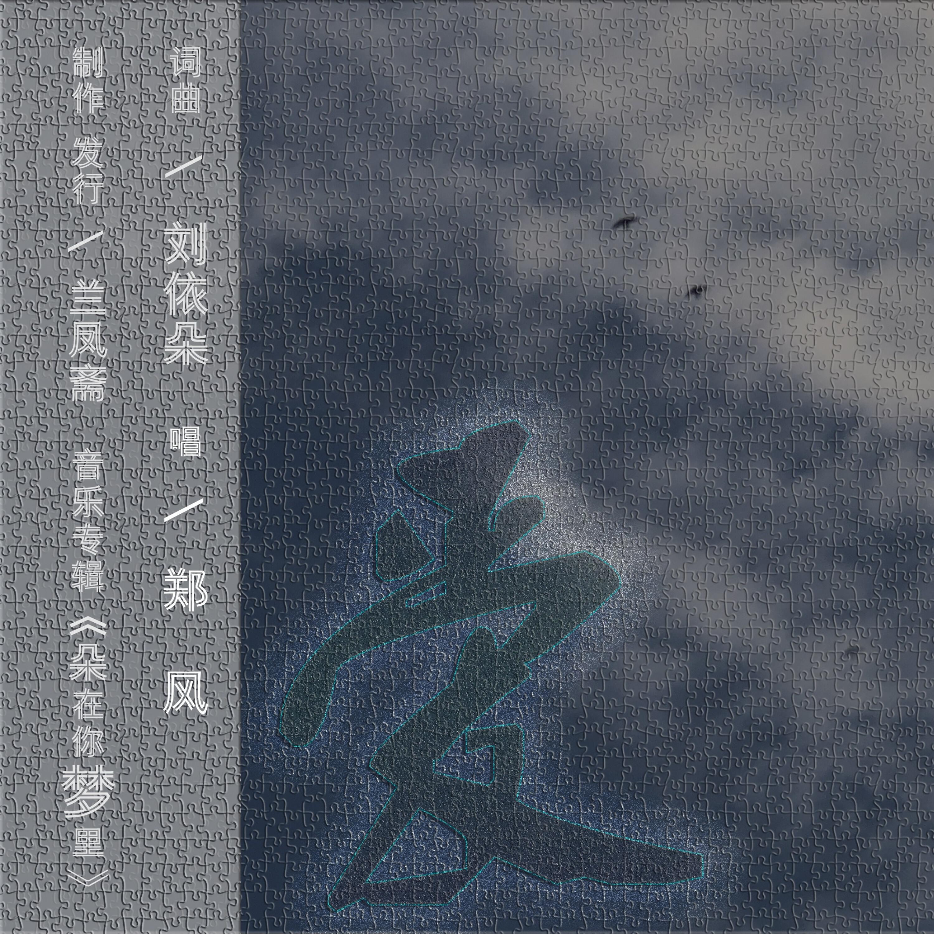 Трек 爱 (提琴版)