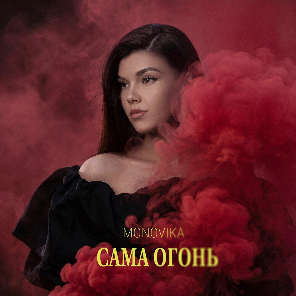 Релиз Сама огонь