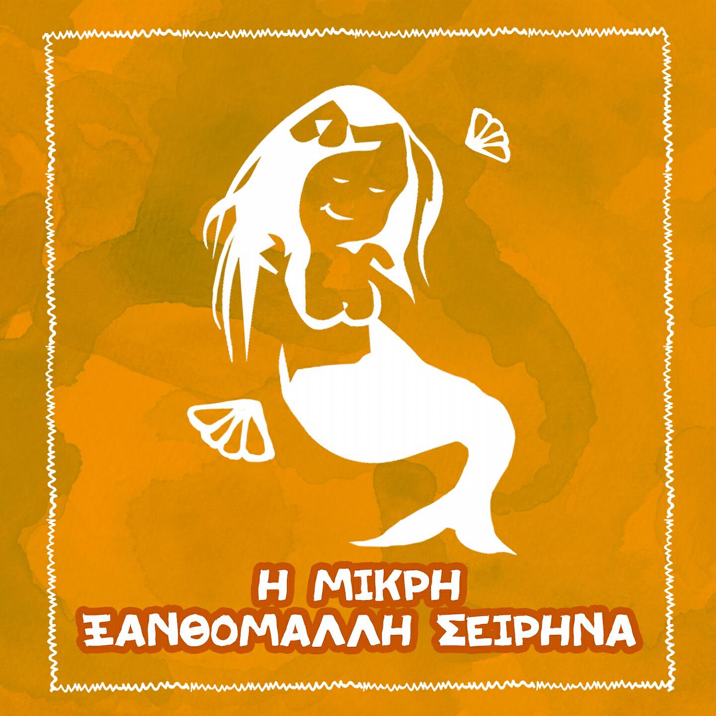 Релиз I Mikri Ksanthomalli Sirina
