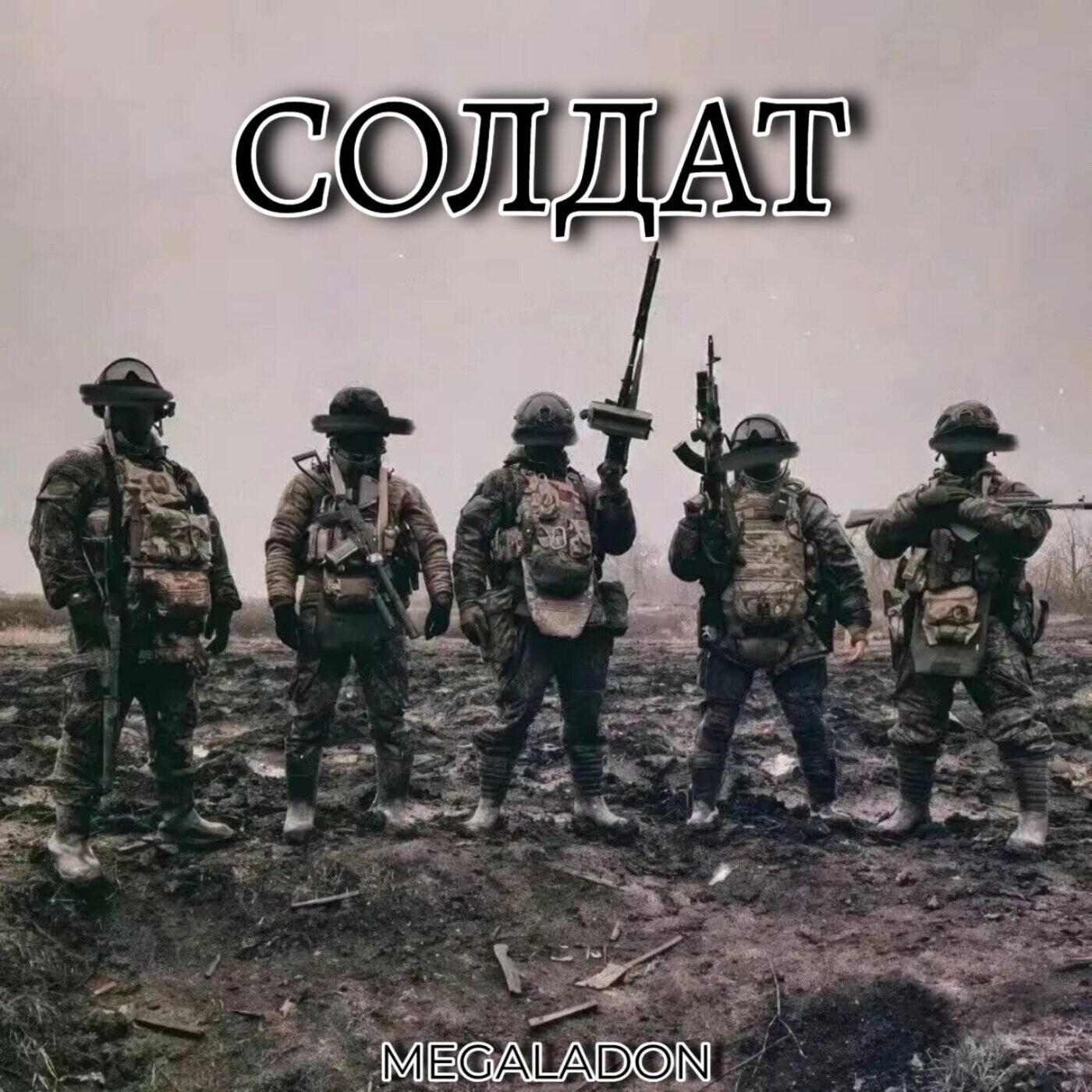 Релиз Солдат