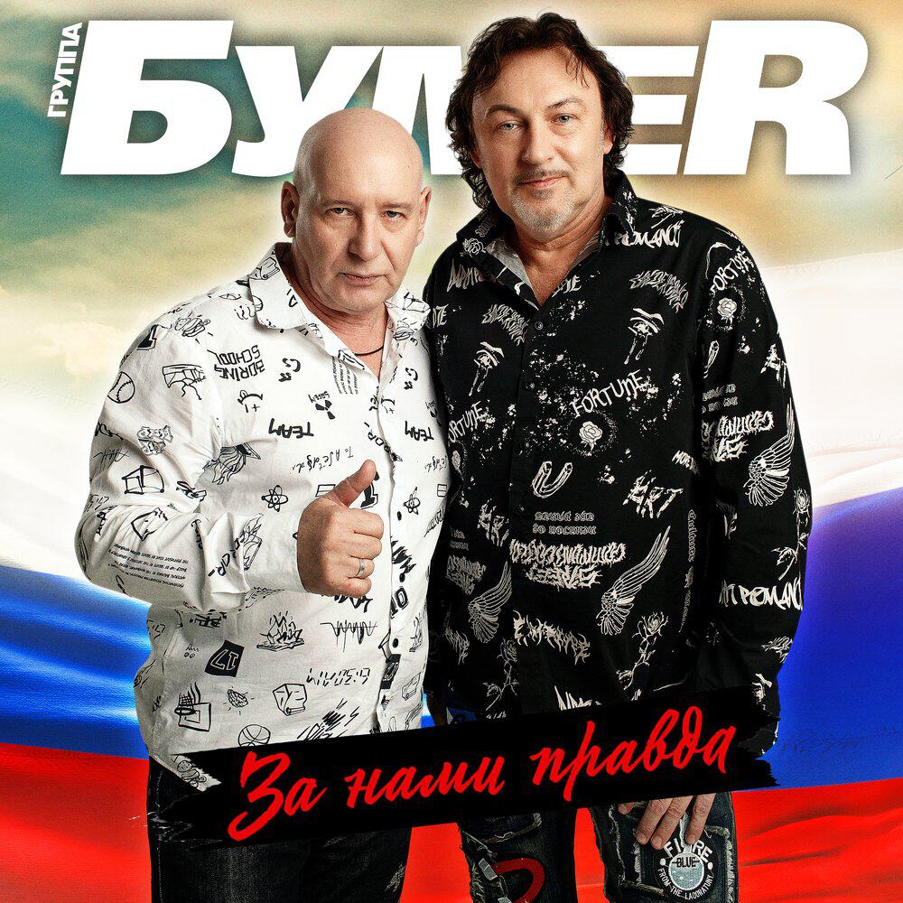 Релиз За нами правда