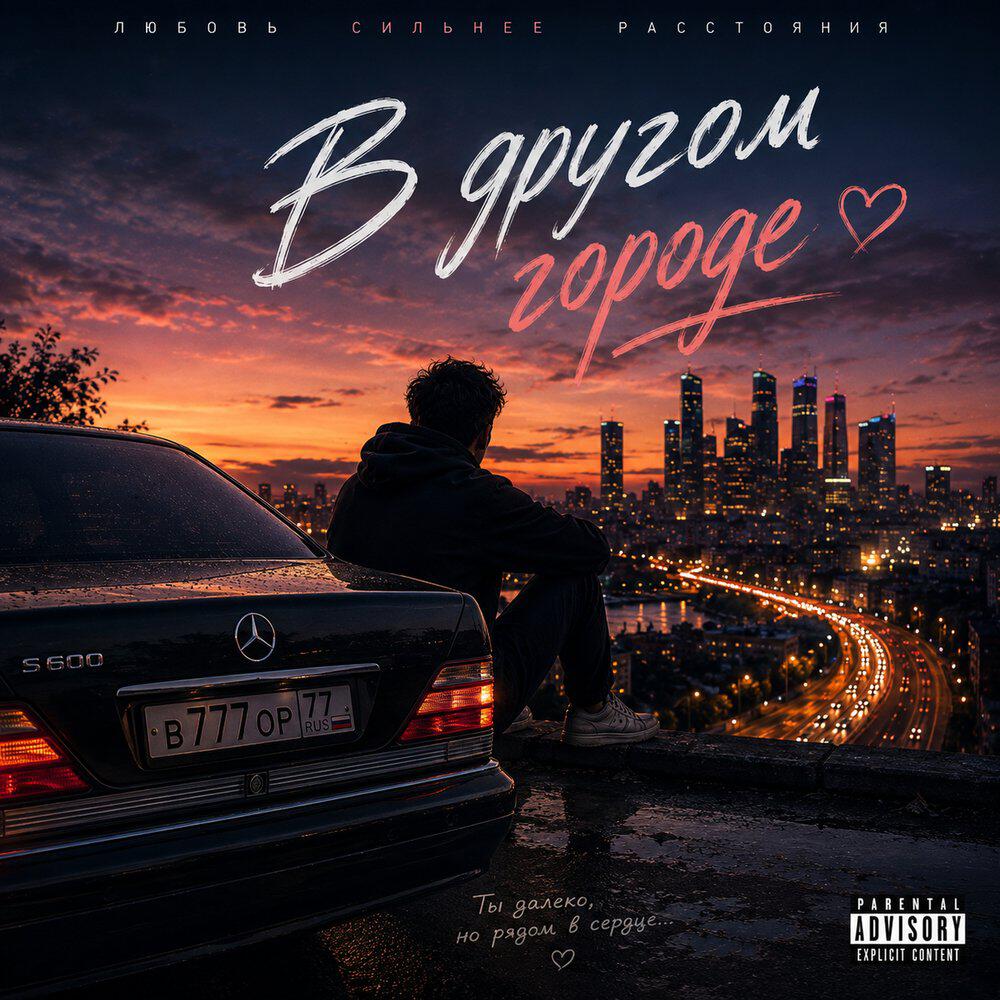Релиз В другом городе