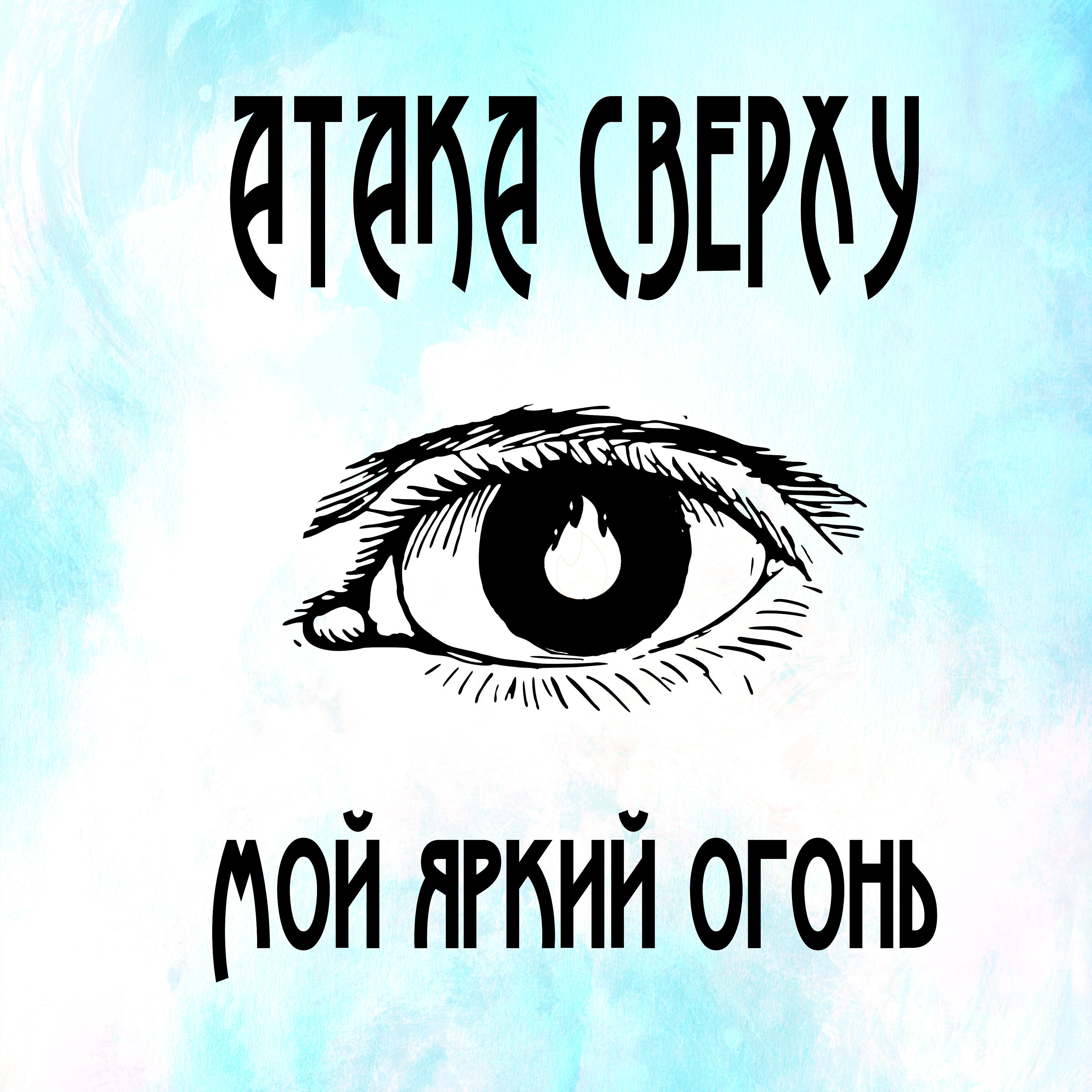 Релиз Мой яркий огонь
