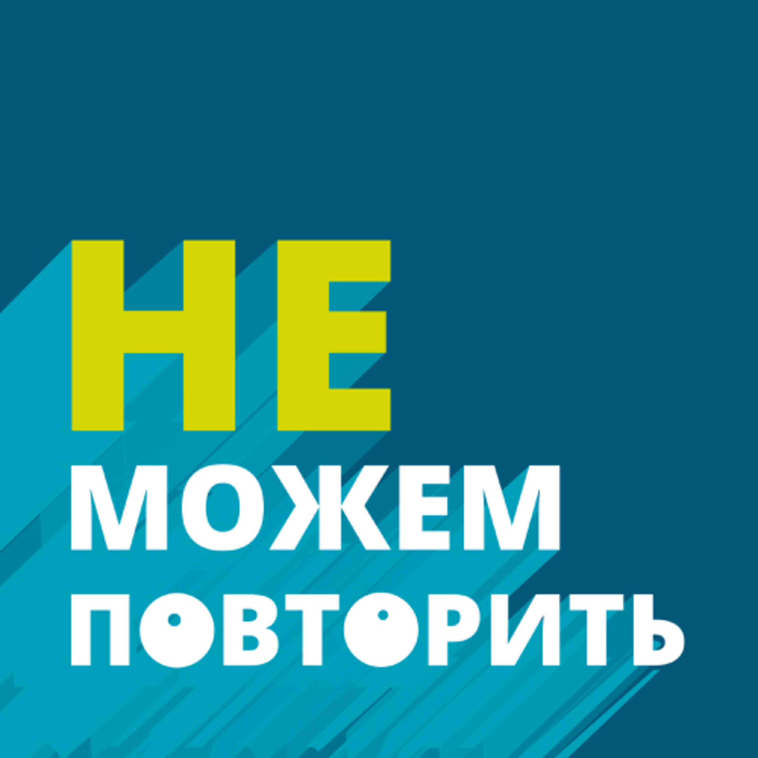 Подкаст Не можем повторить