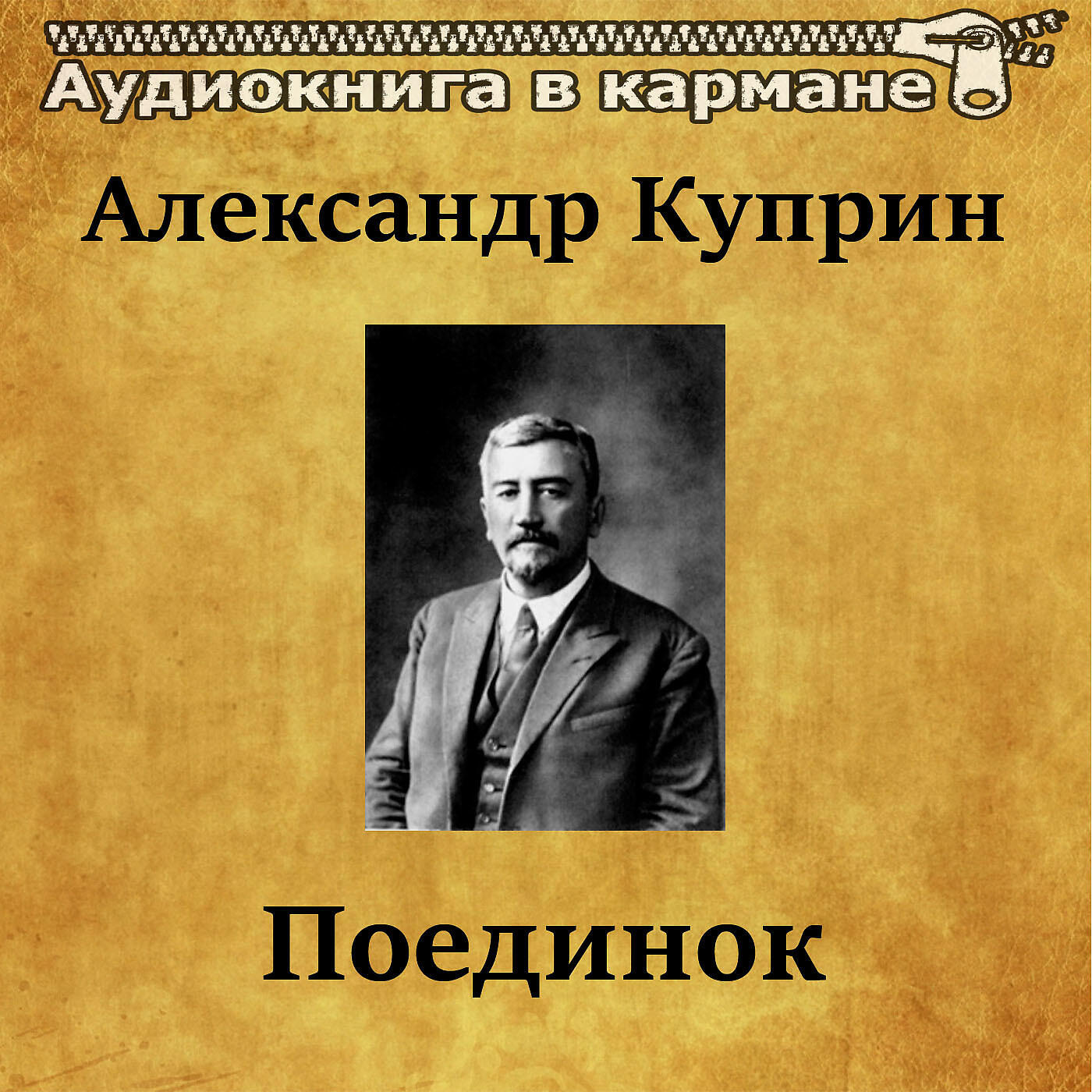 Книга Поединок