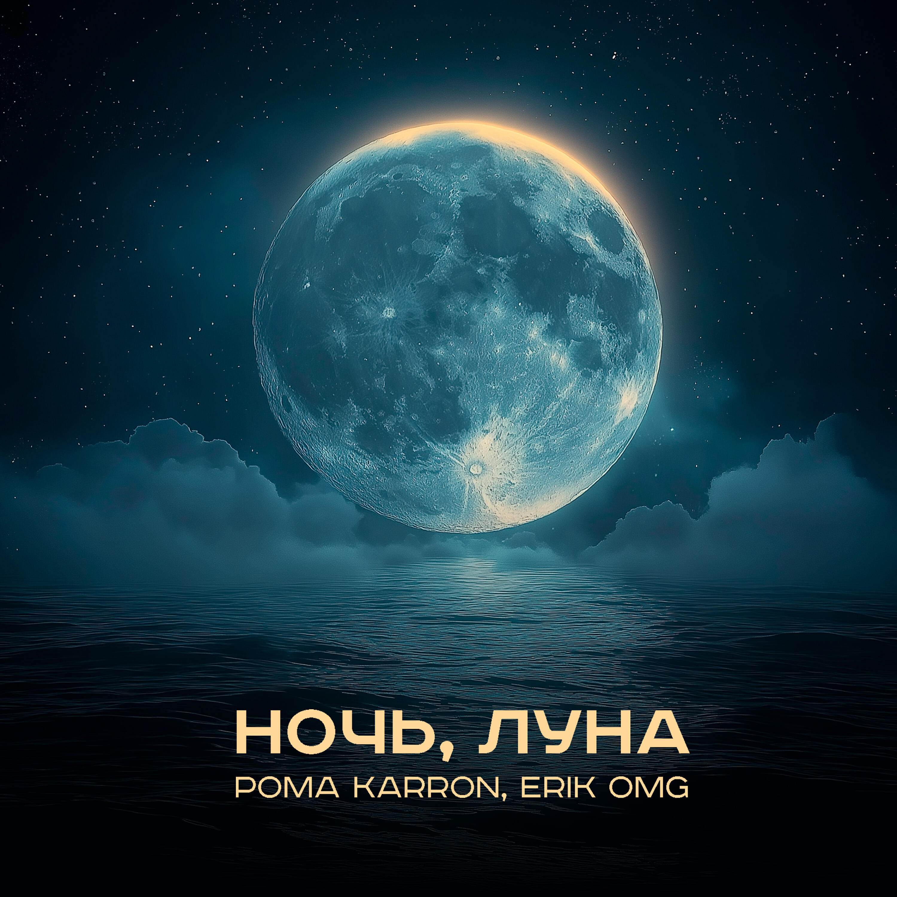Релиз Ночь, луна