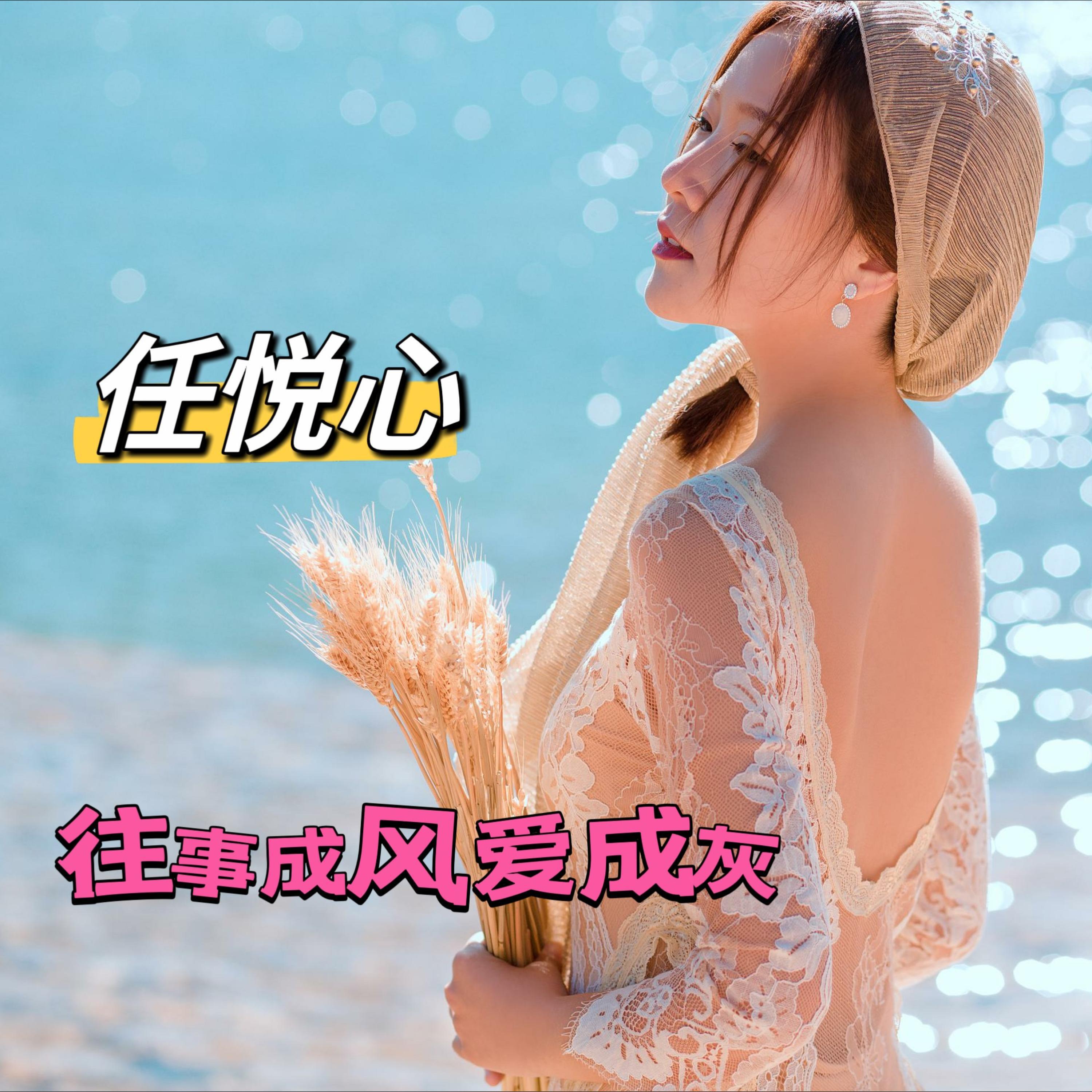 Релиз 往事成风爱成灰