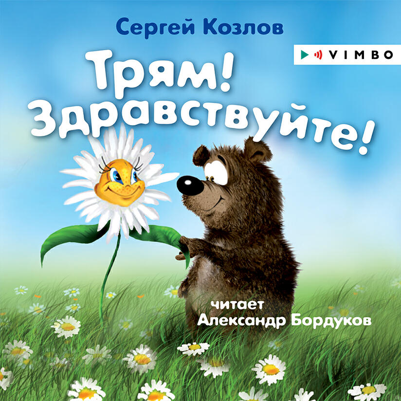 Книга Трям! Здравствуйте!