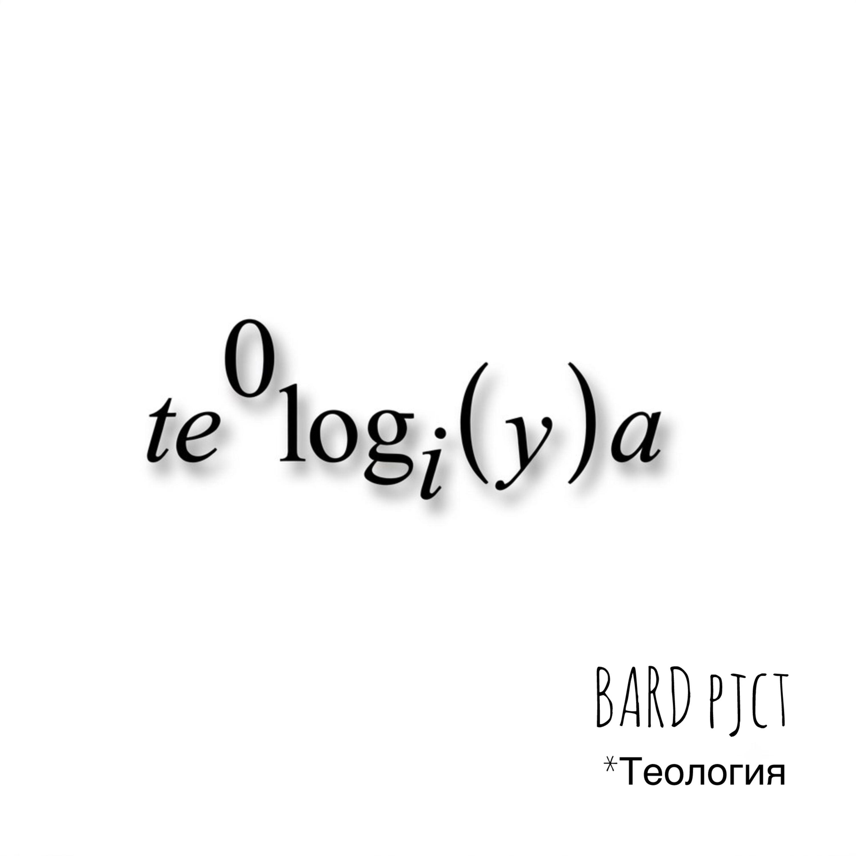 Релиз Теология