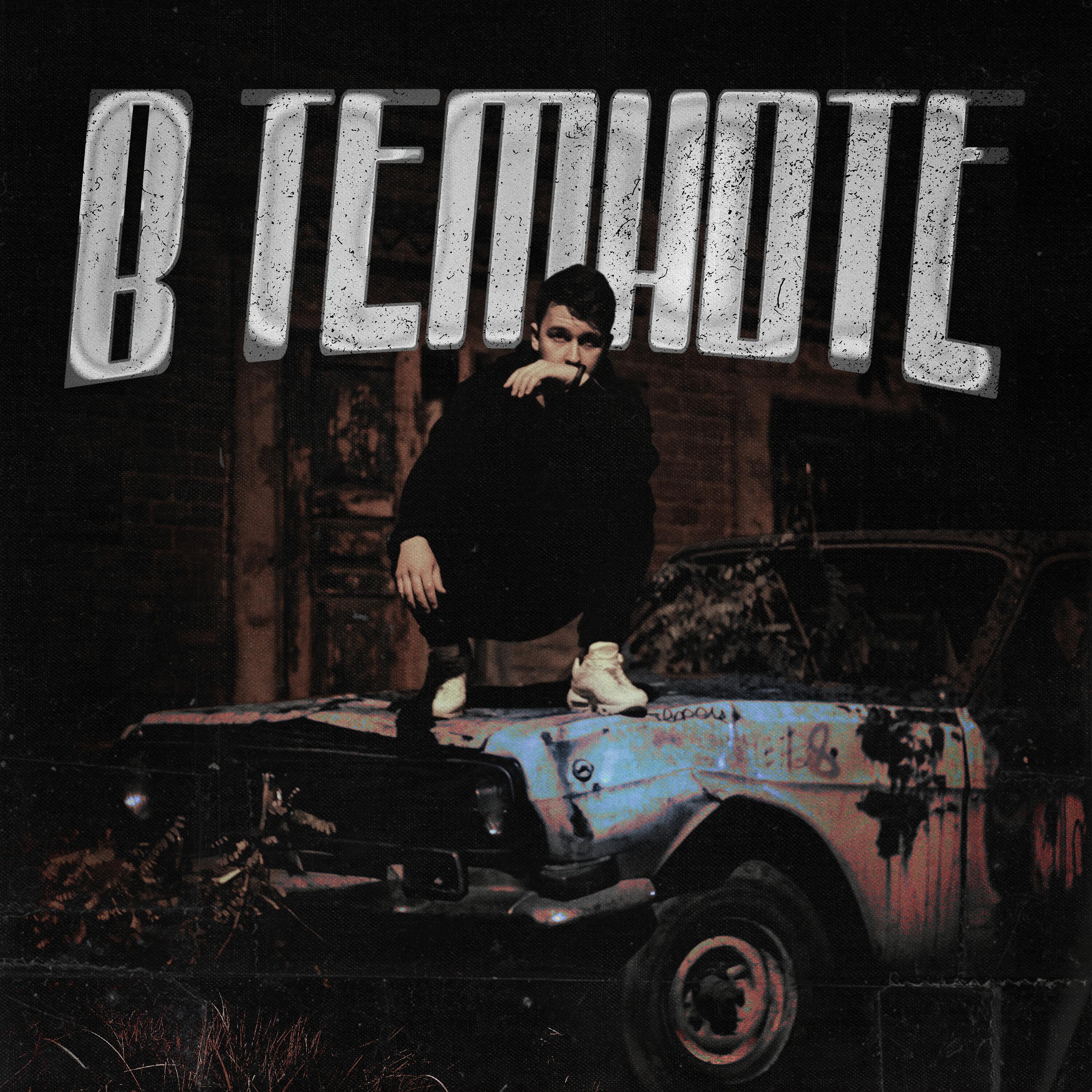 Релиз В темноте