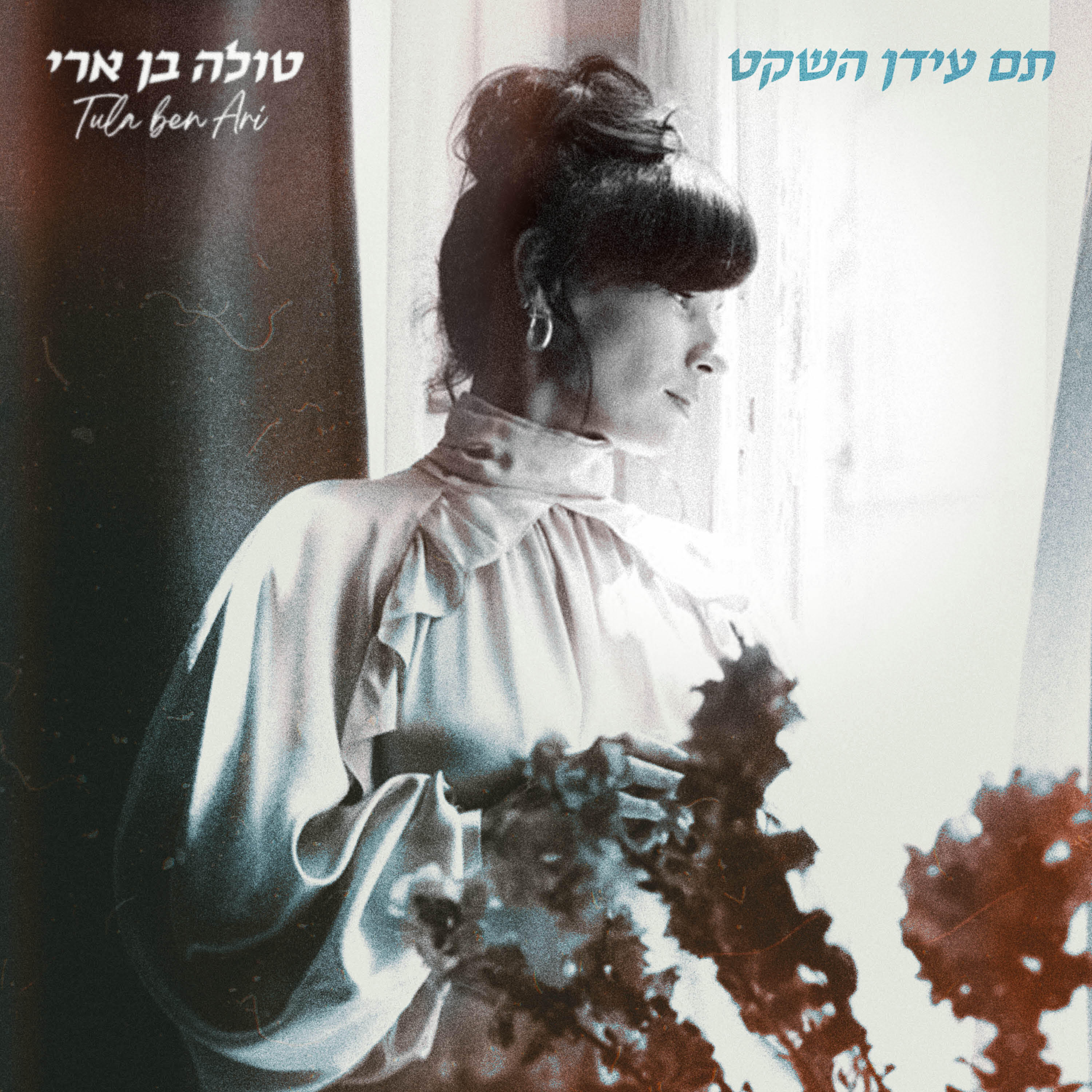 Релиз תם עידן השקט