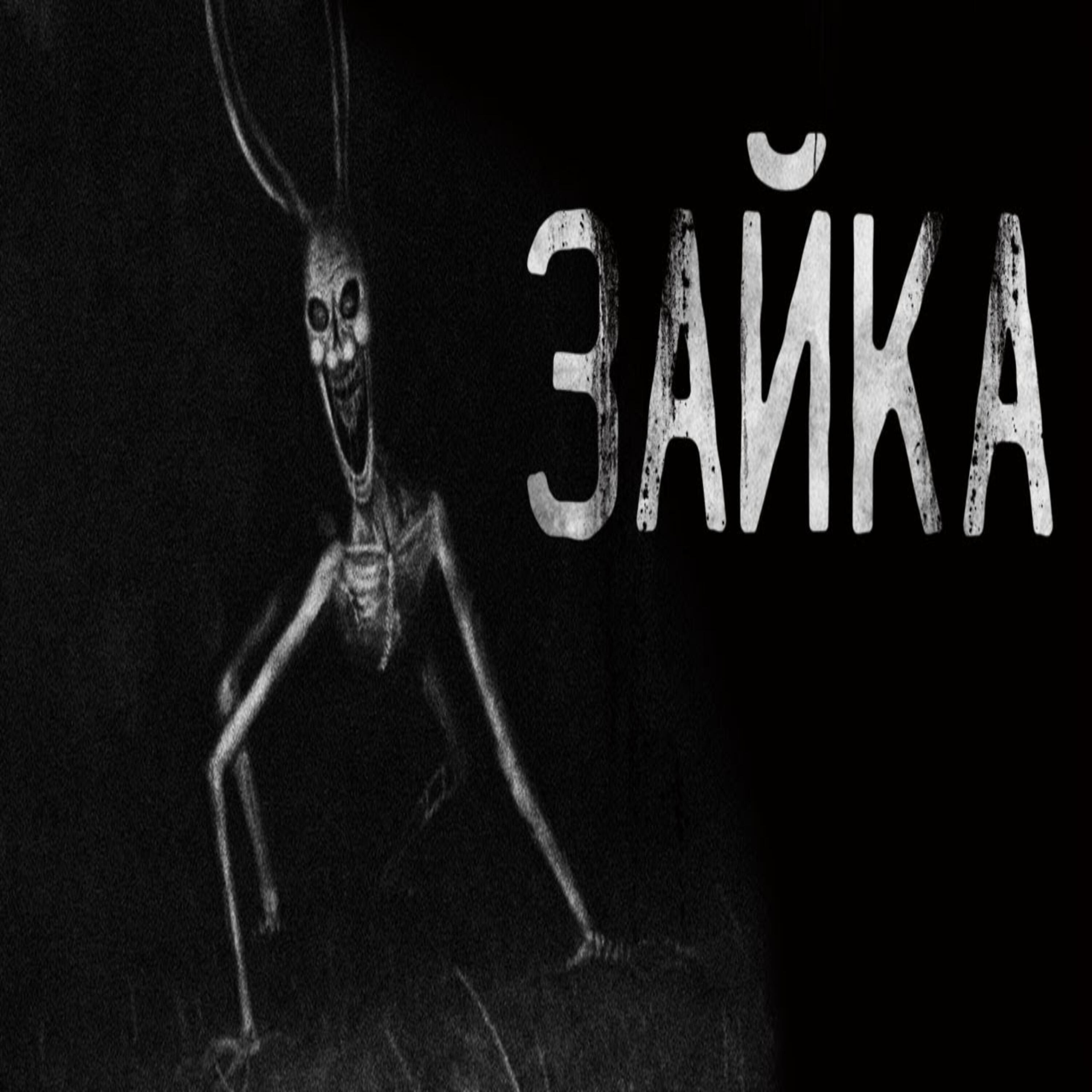 Релиз Зайка!