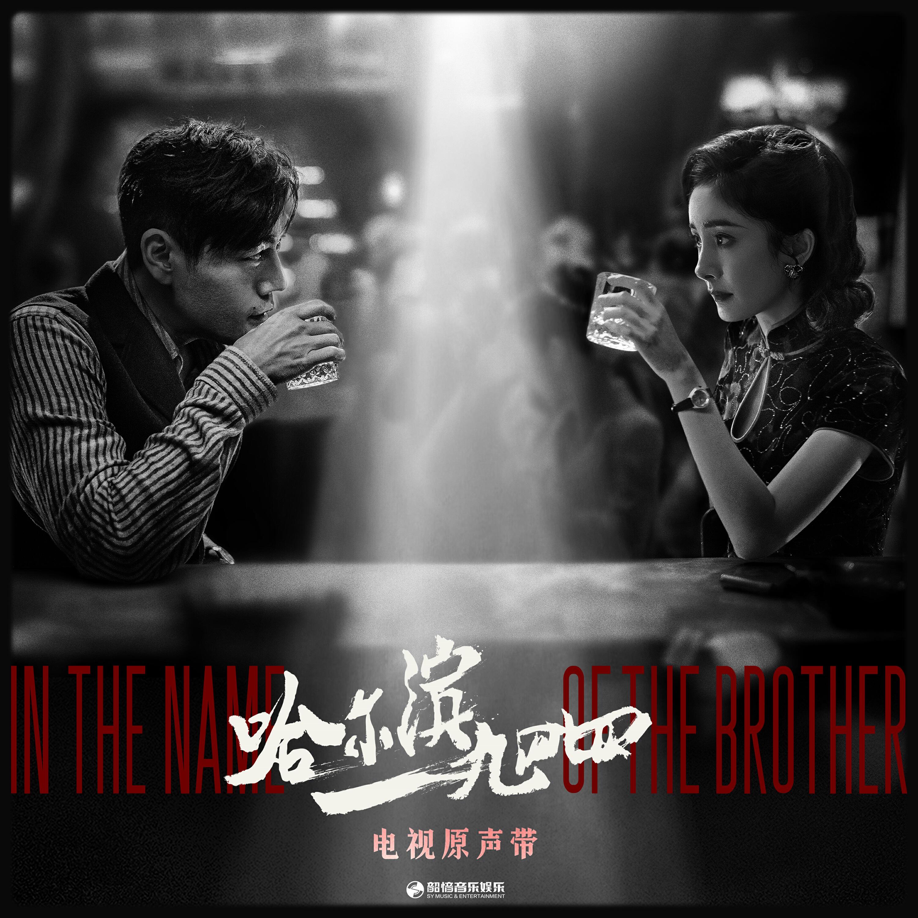 Релиз 《哈尔滨一九四四》电视原声带