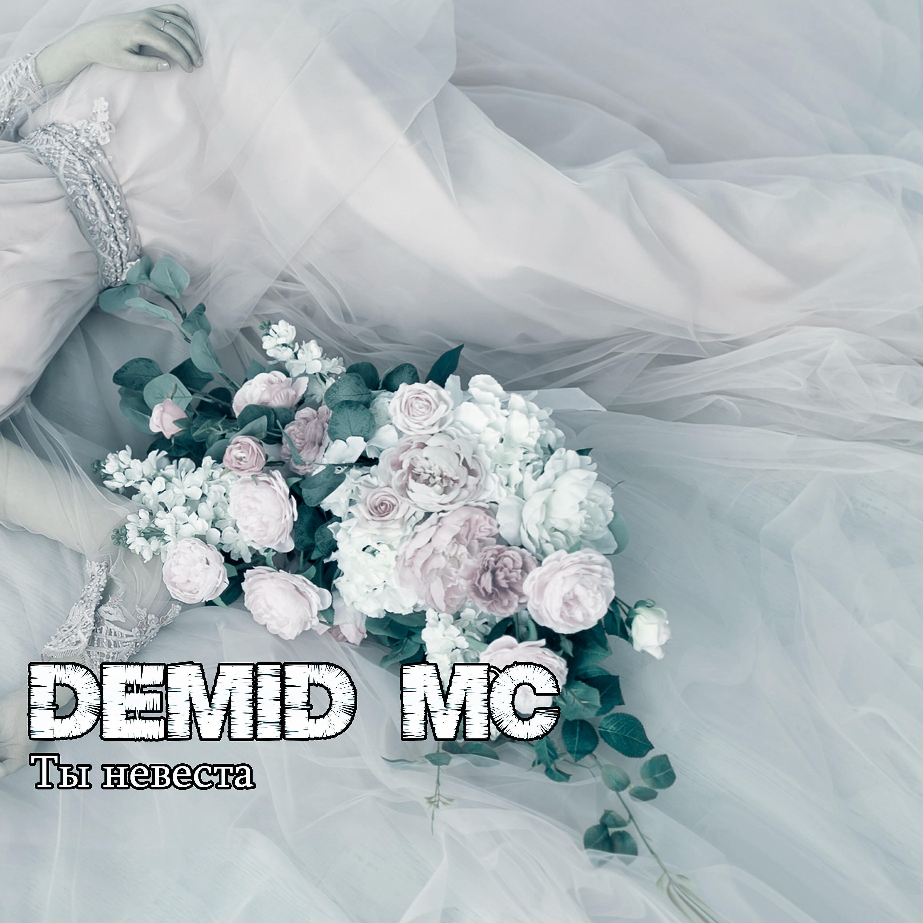 Релиз Ты невеста (You a Bride)