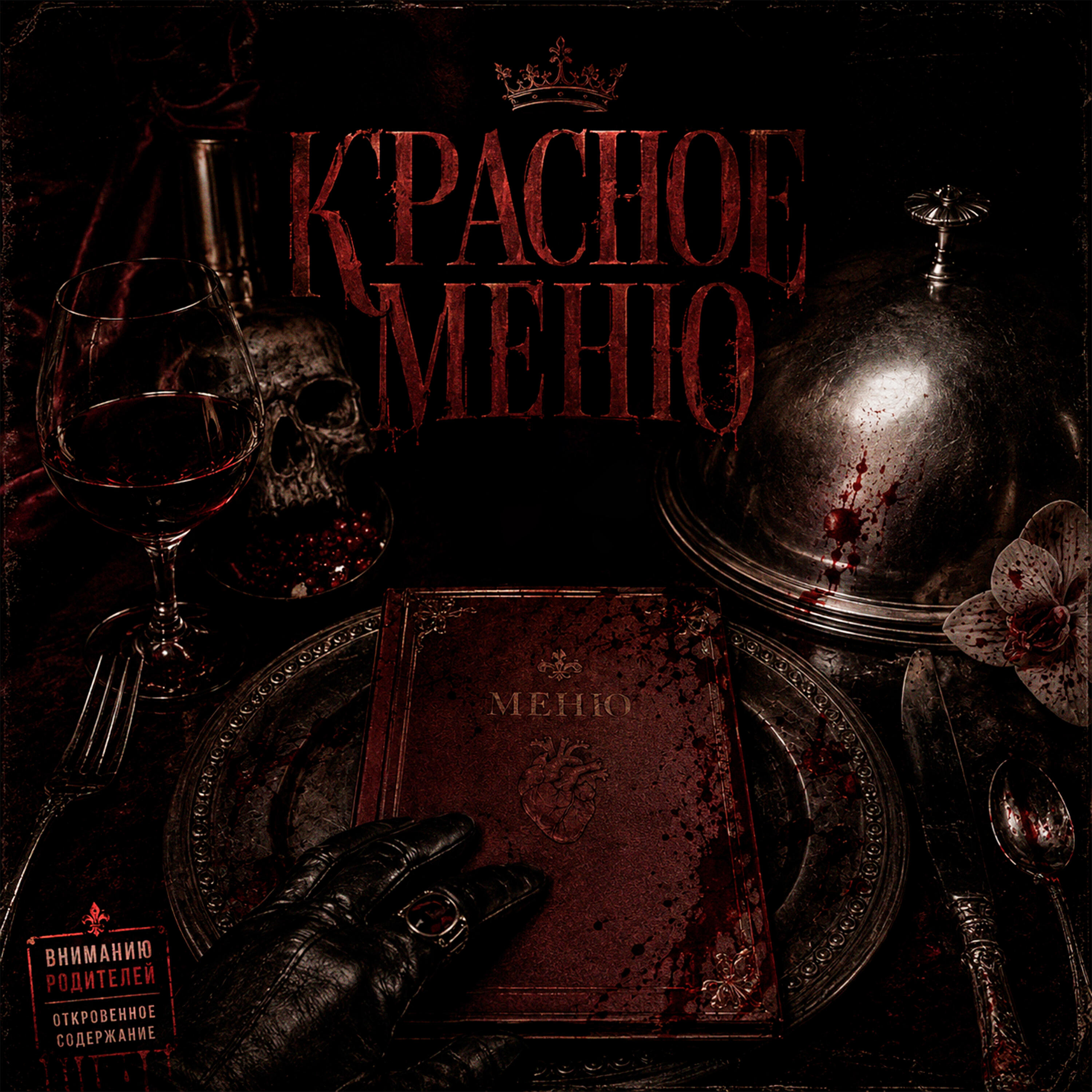 Релиз красное меню