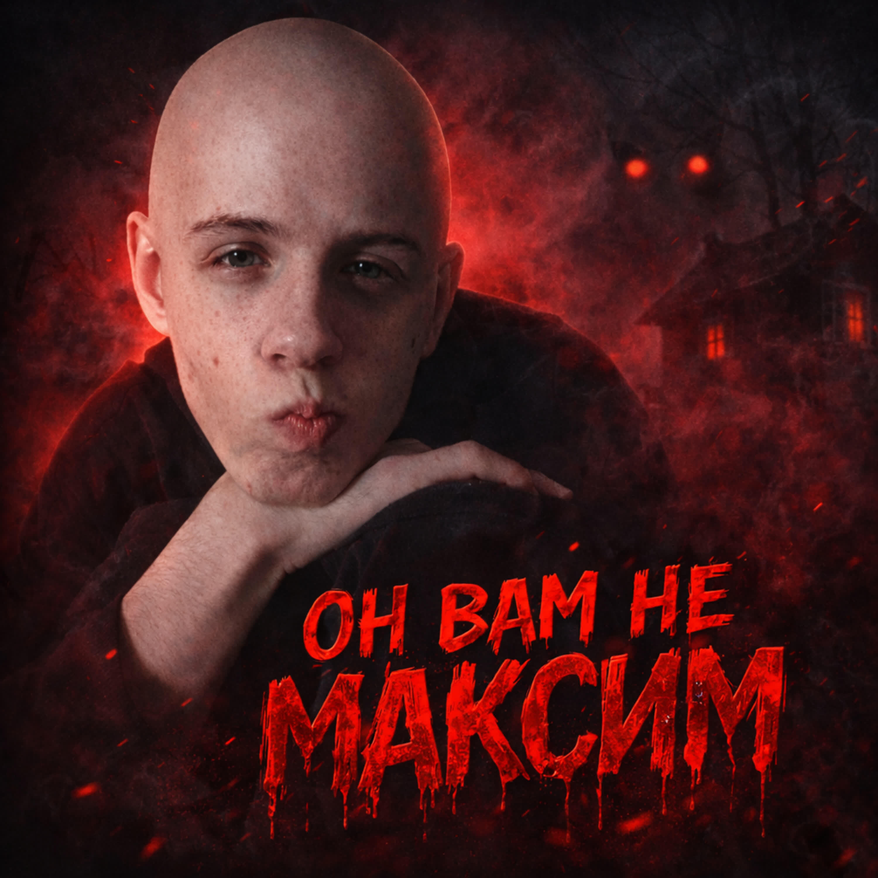 Релиз ОН ВАМ НЕ МАКСИМ