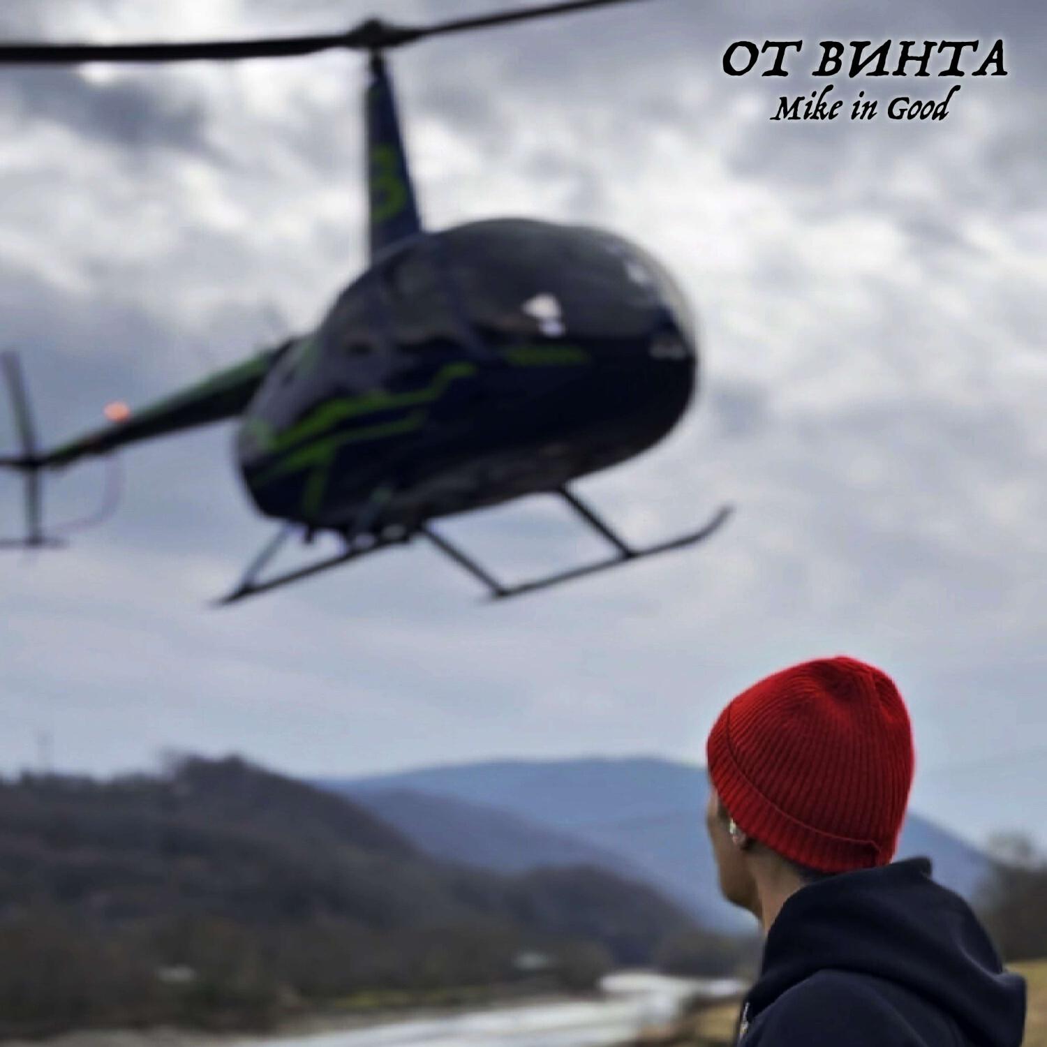 Релиз От Винта