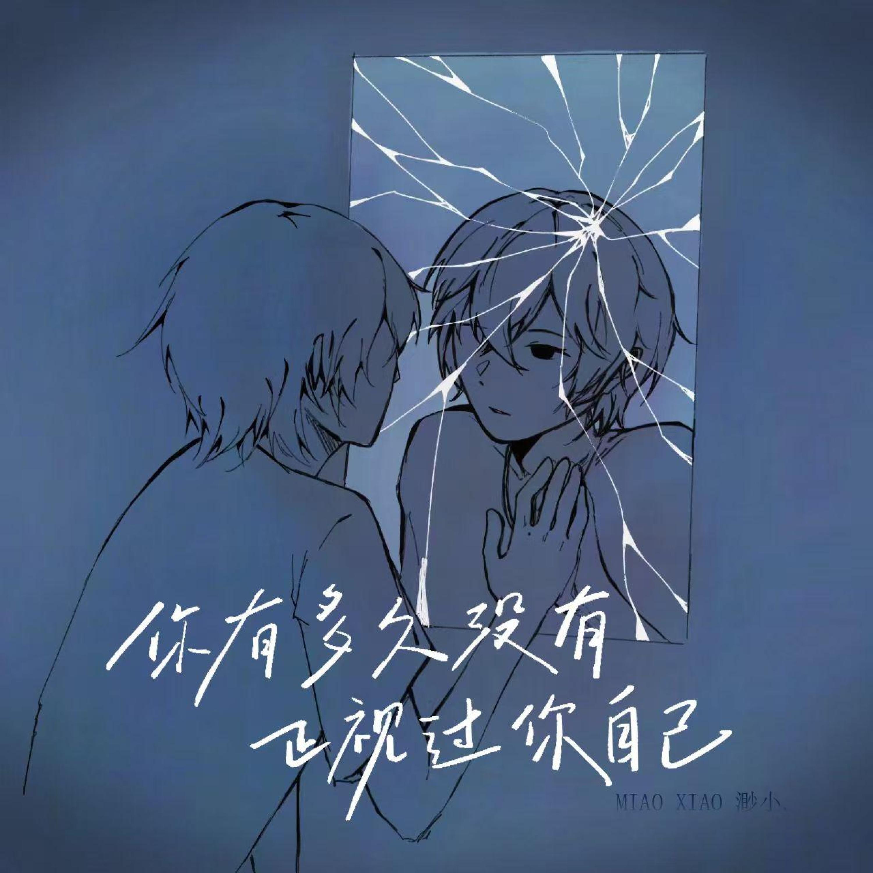 Релиз 你有多久没有正视过你自己
