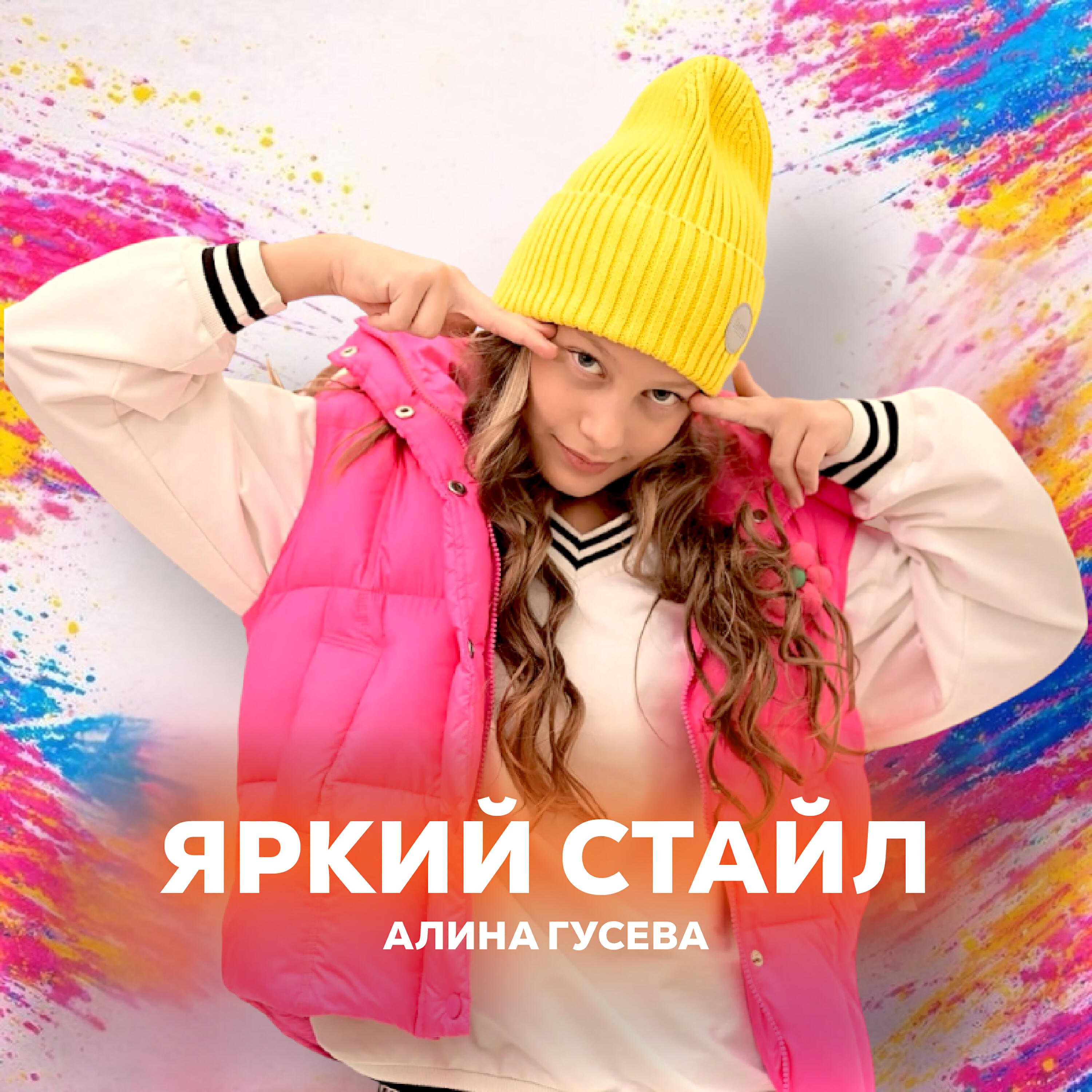 Релиз Яркий Стайл