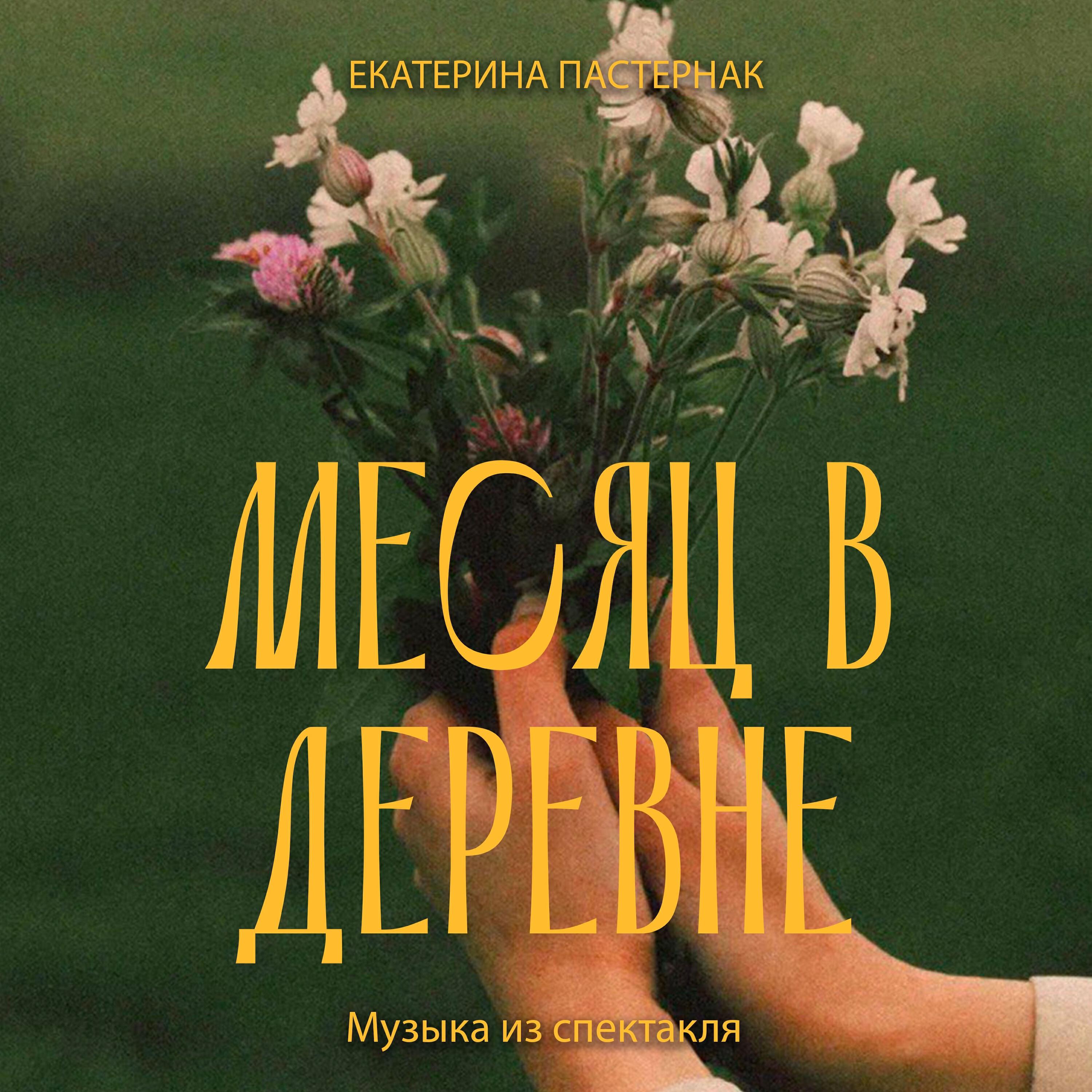 Екатерина Пастернак