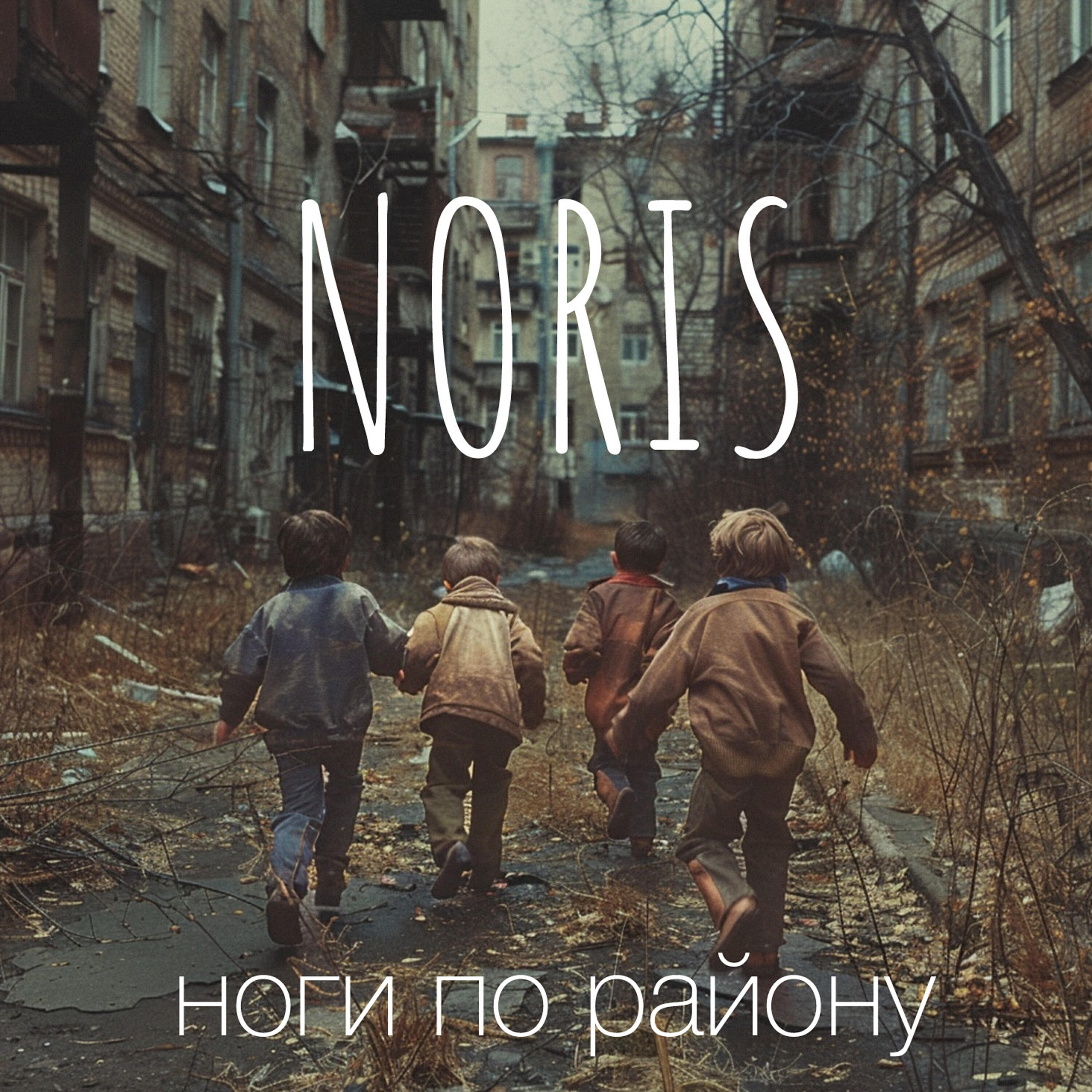 NORIS - Ноги по району