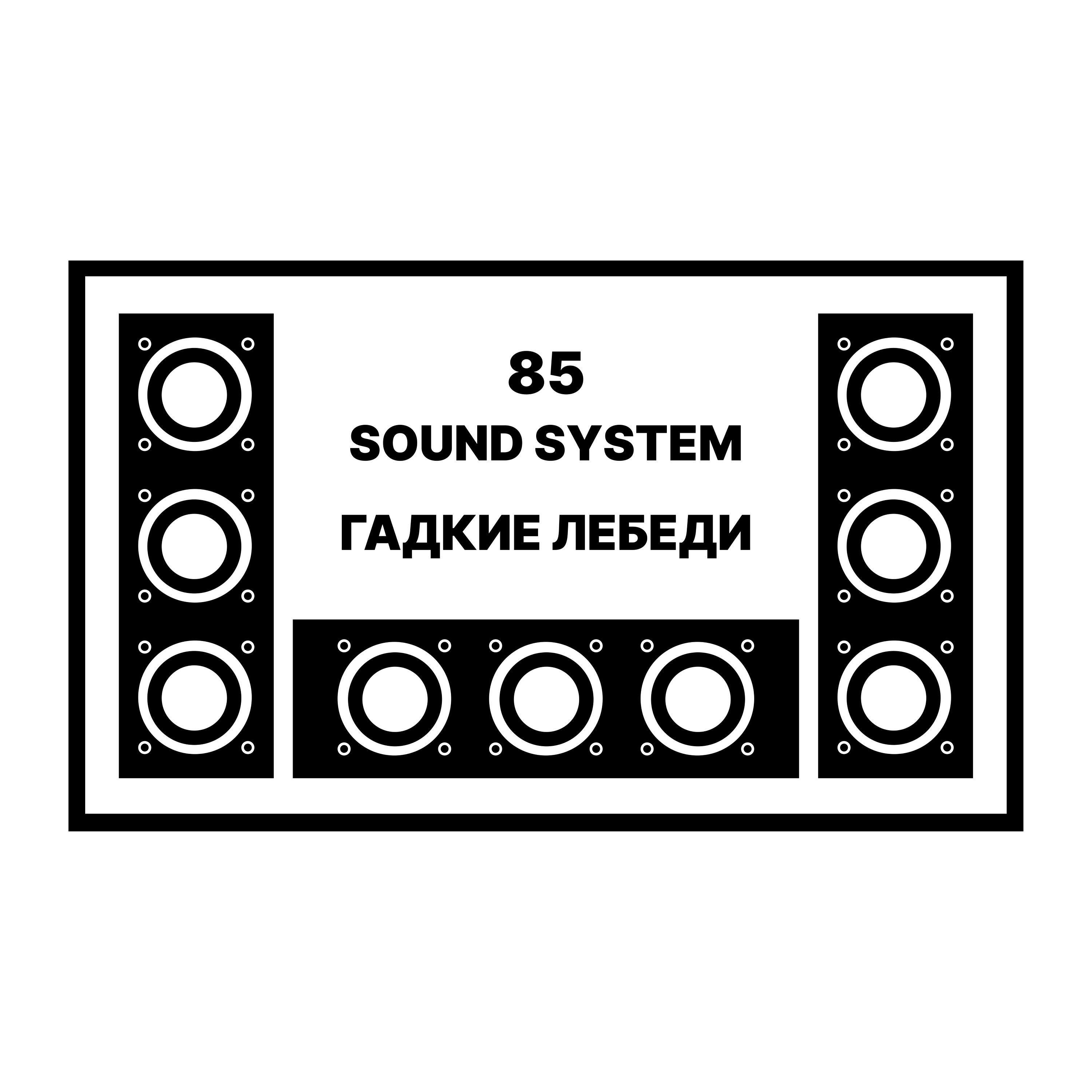 Релиз Гадкие лебеди