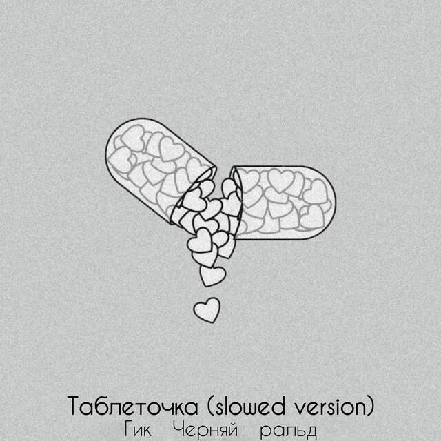 Релиз Таблеточка (Slowed Version)