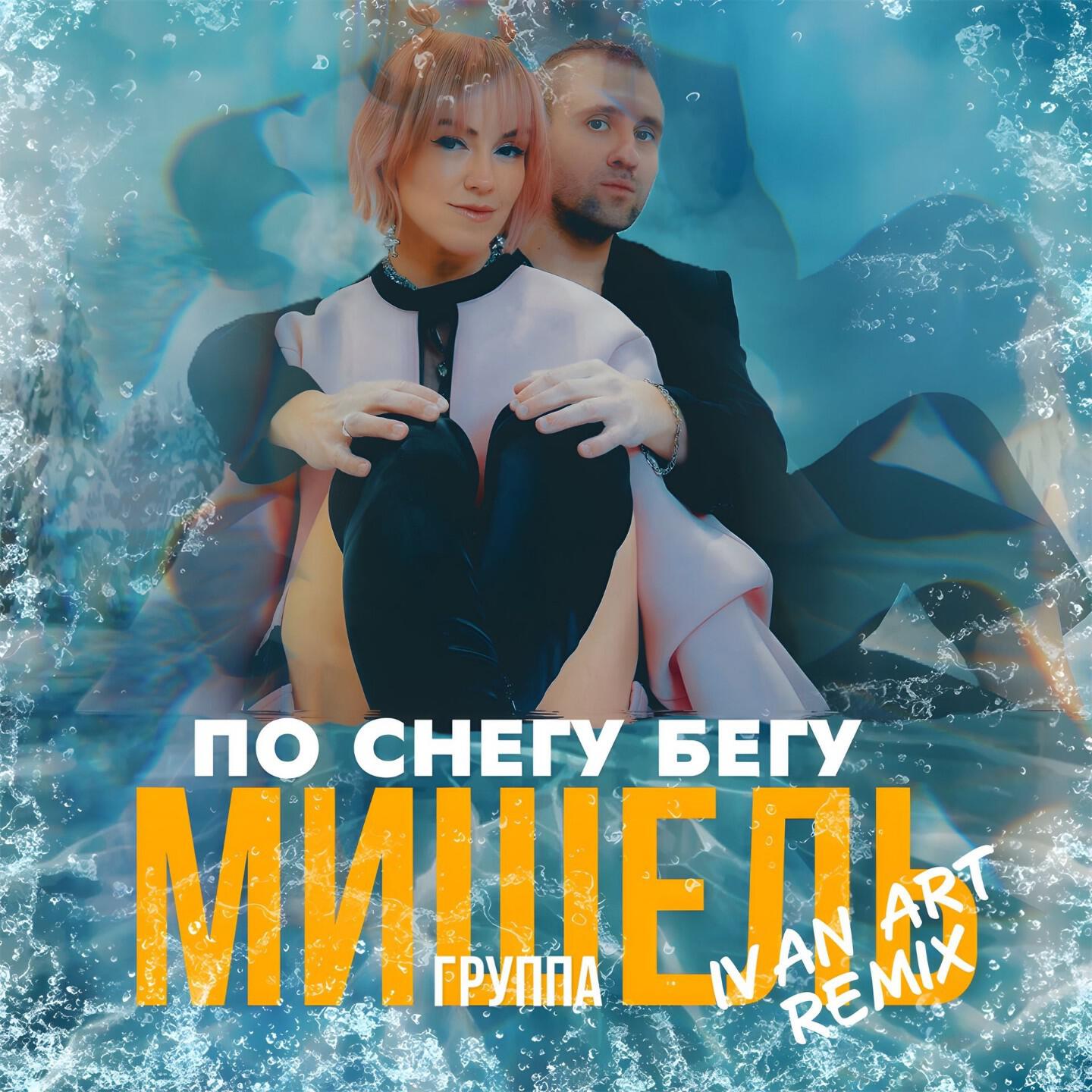 Релиз По снегу бегу (Ivan ART Remix)