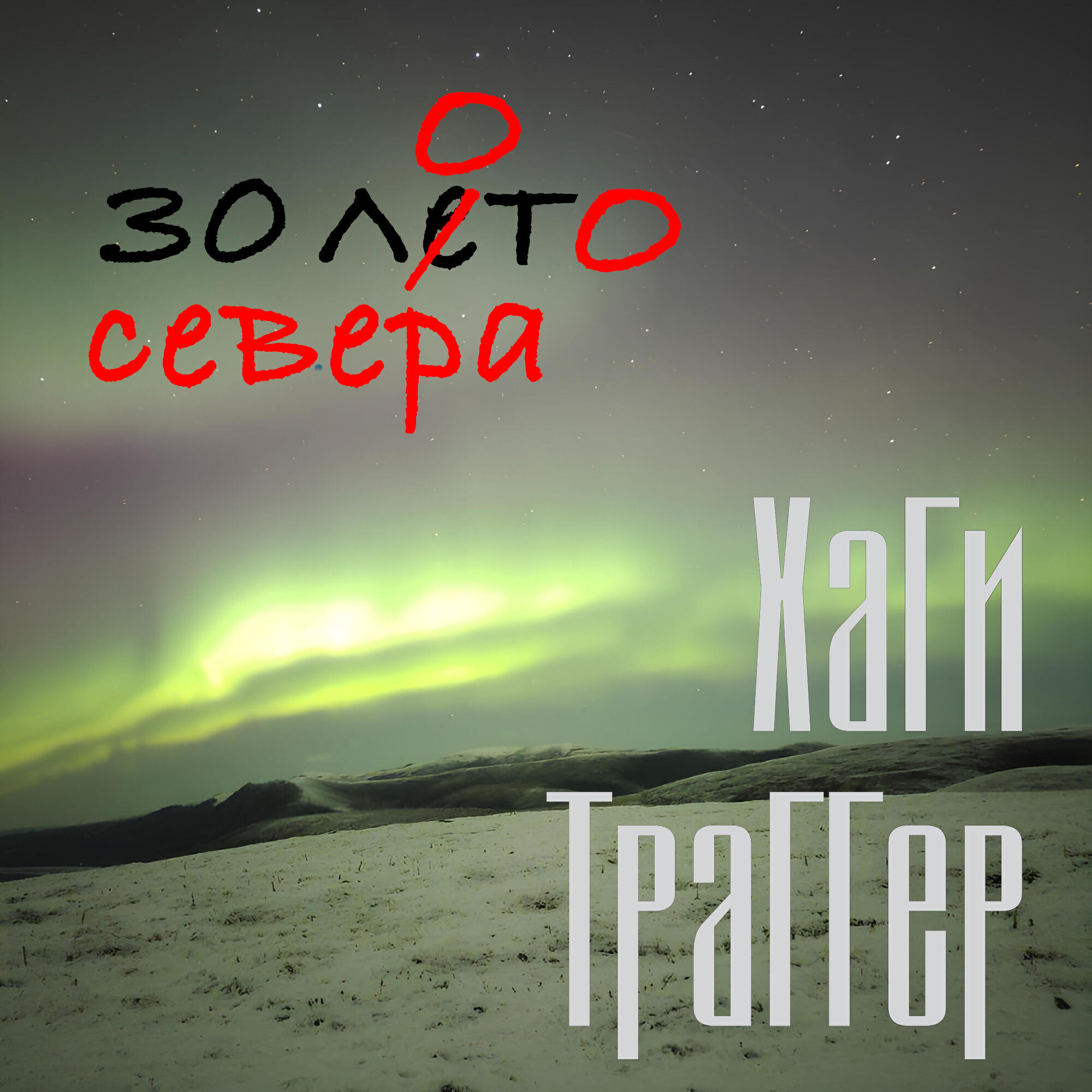 Релиз Золото севера