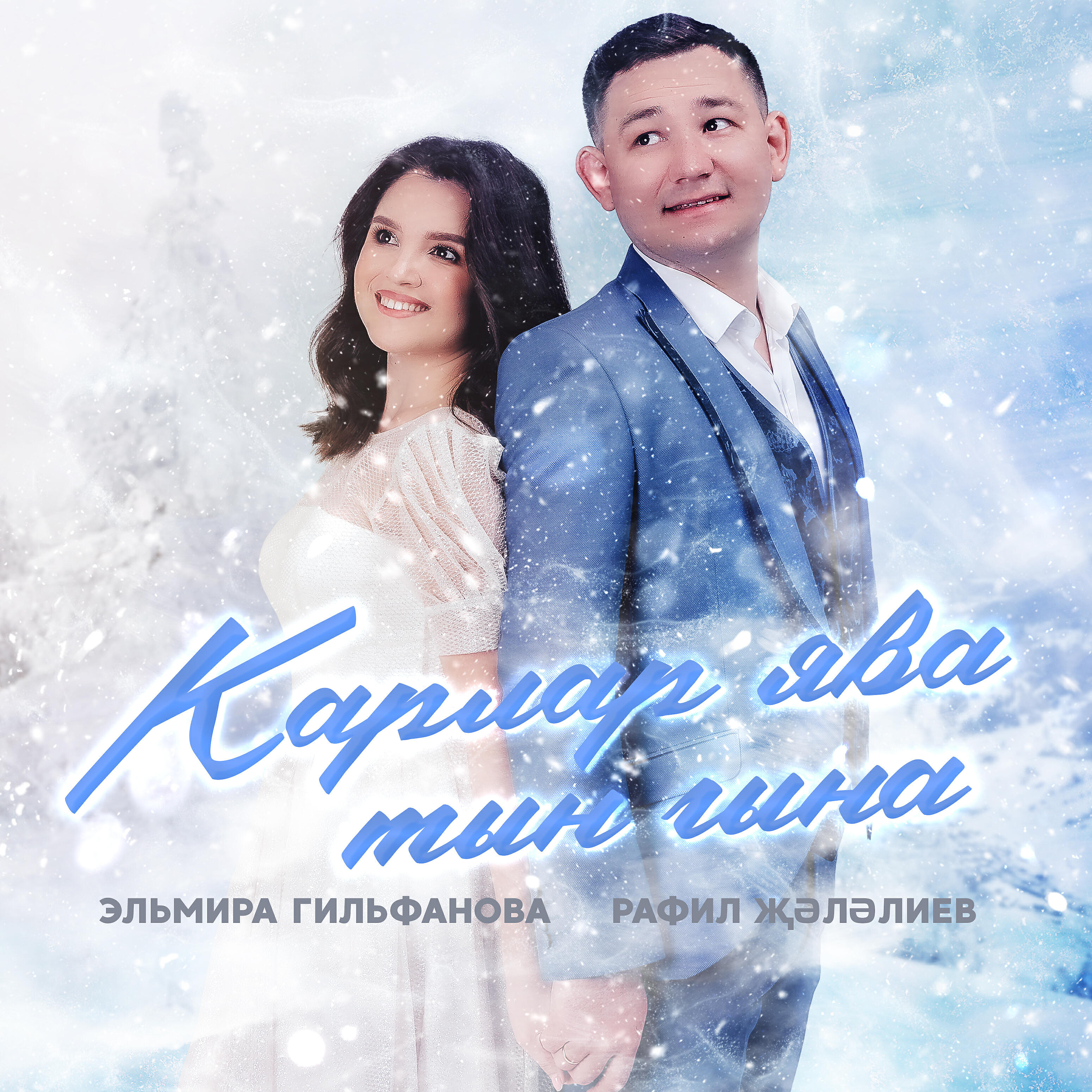Релиз Карлар ява тын гына