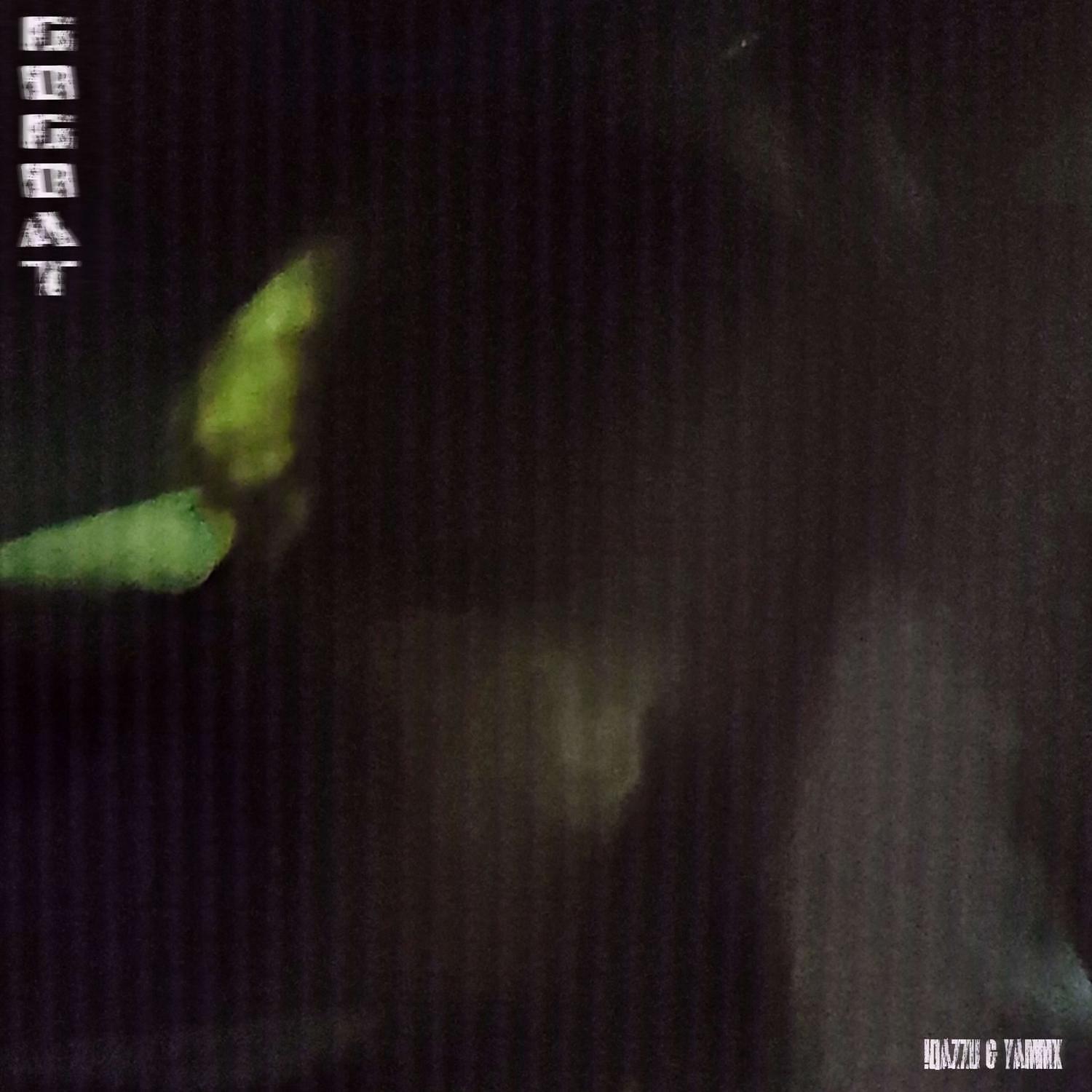 Релиз Go Goat