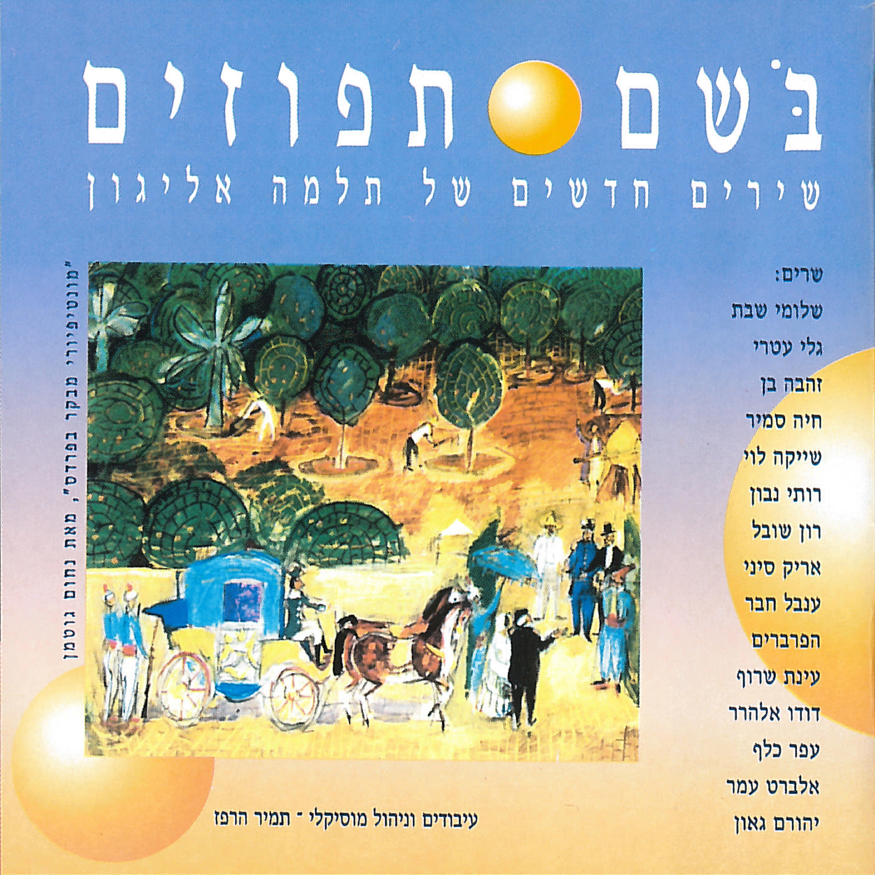 Релиз בשם תפוזים